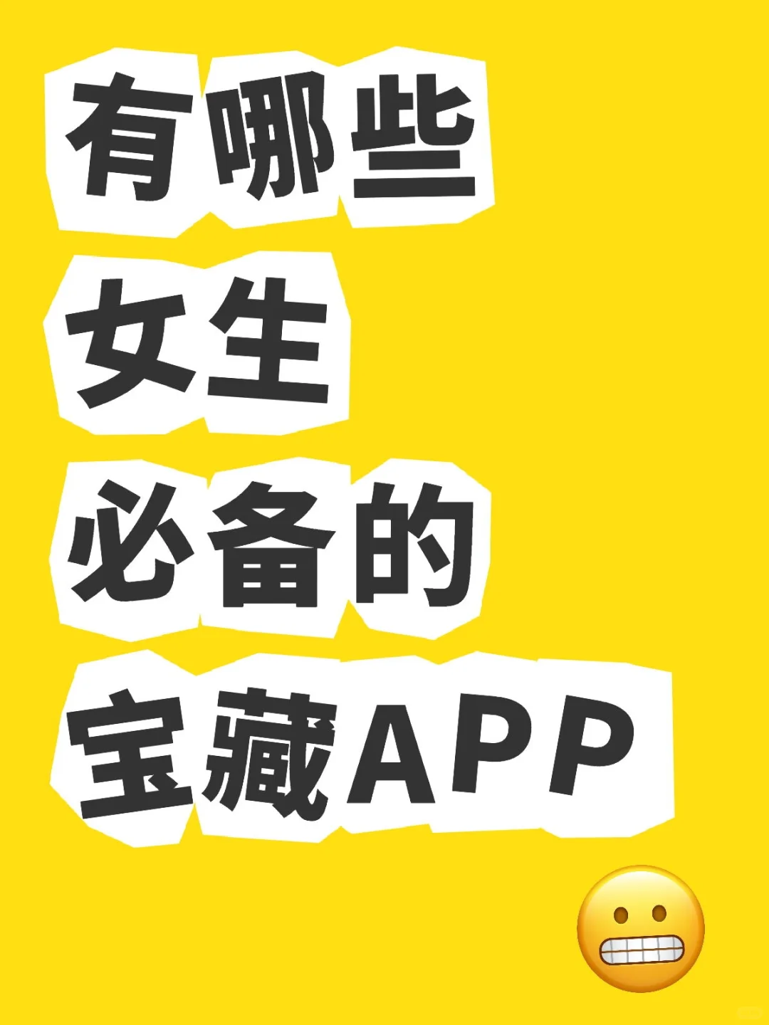 有哪些女生必备的宝藏APP