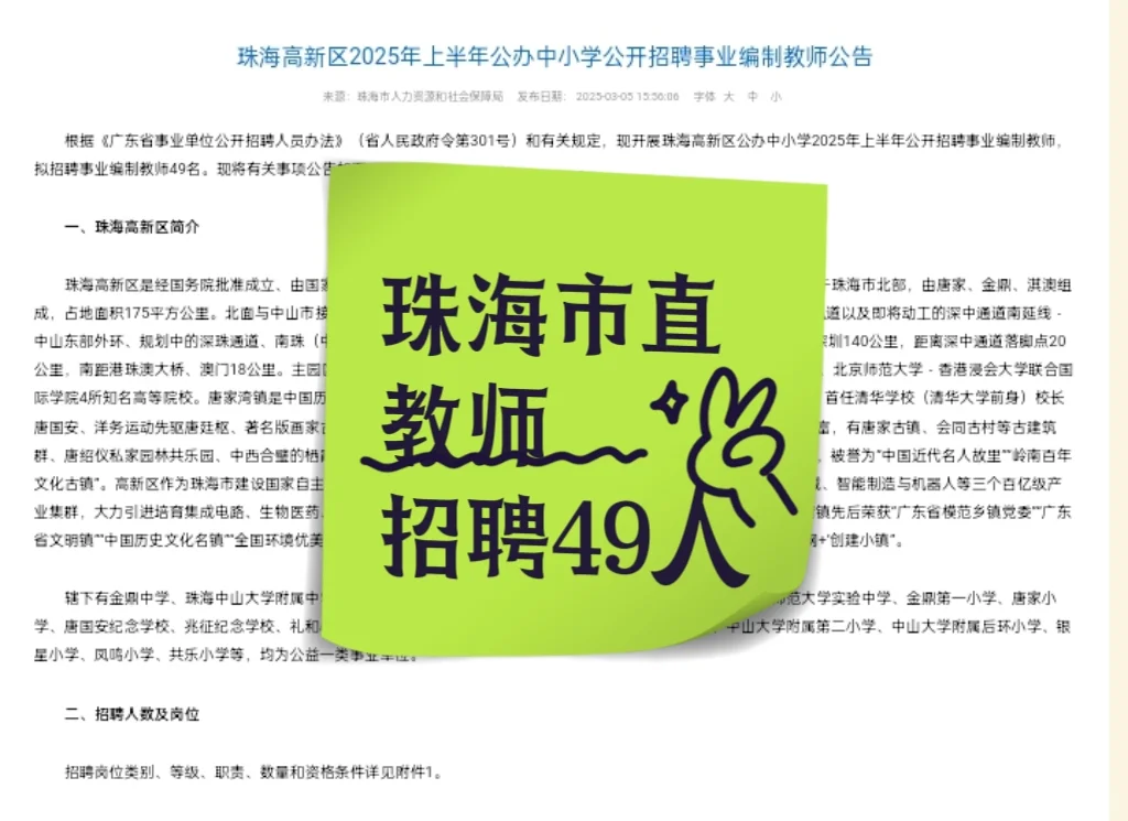 新出！珠海市直招聘教师49人！