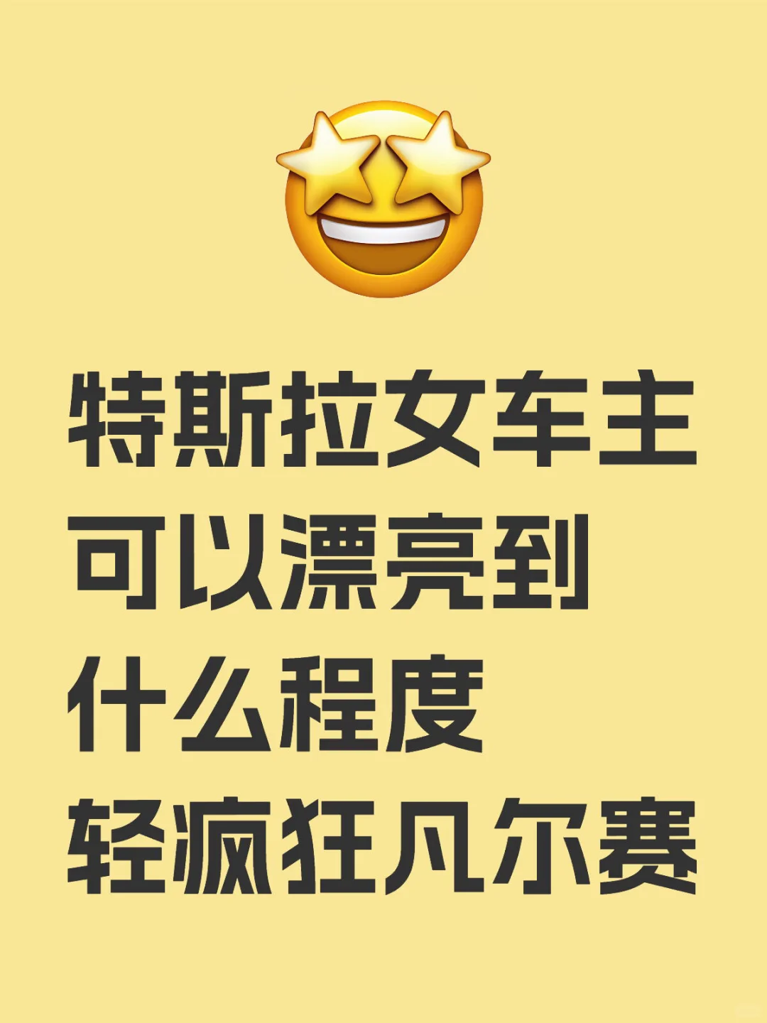 我身边好几个特斯拉女车主 真的都颜值爆表！