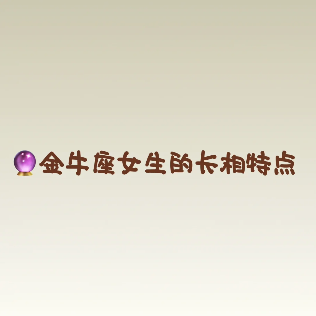 ♉️金牛座女生的长相特点