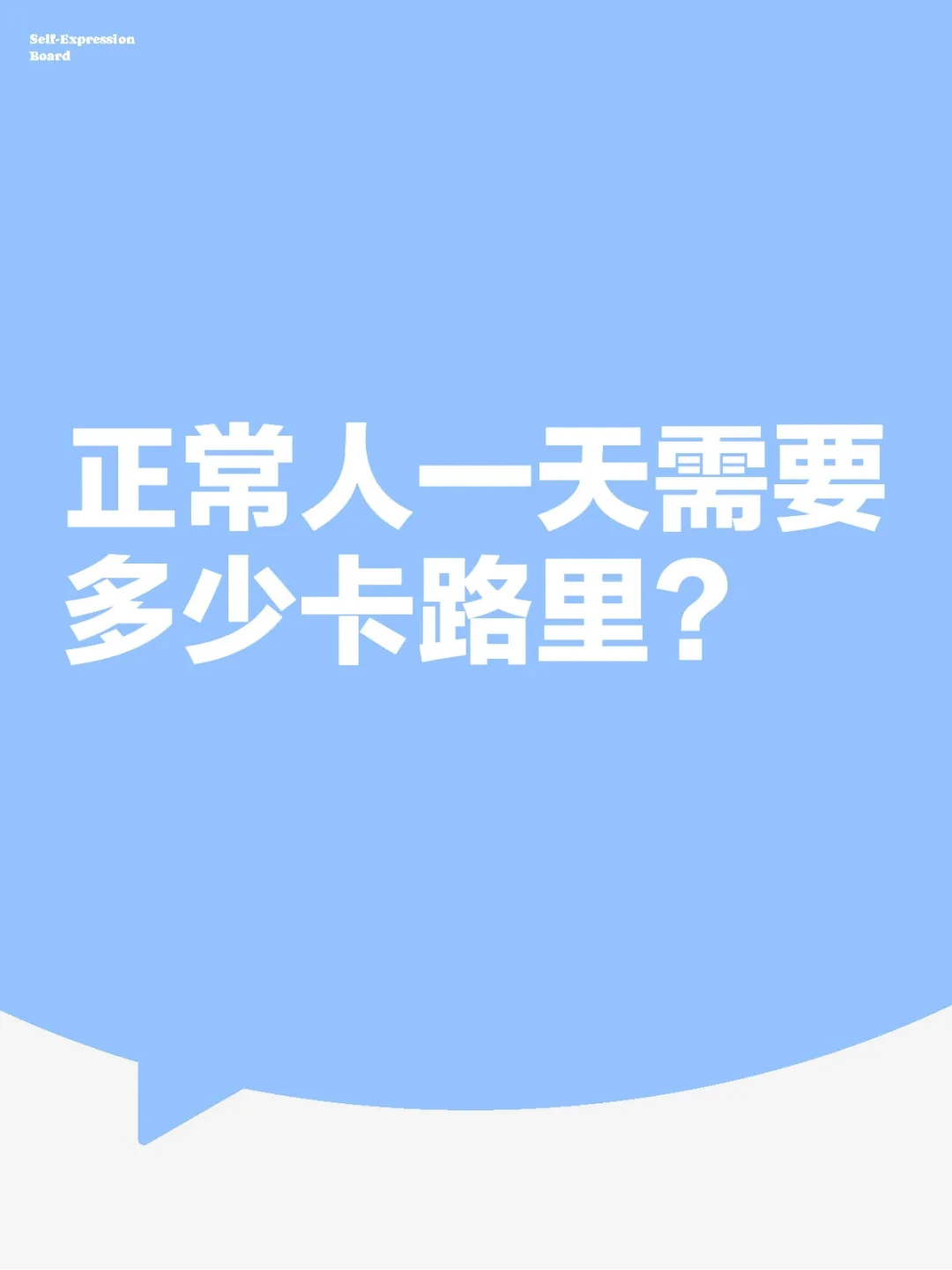 正常人一天需要多少卡路里？