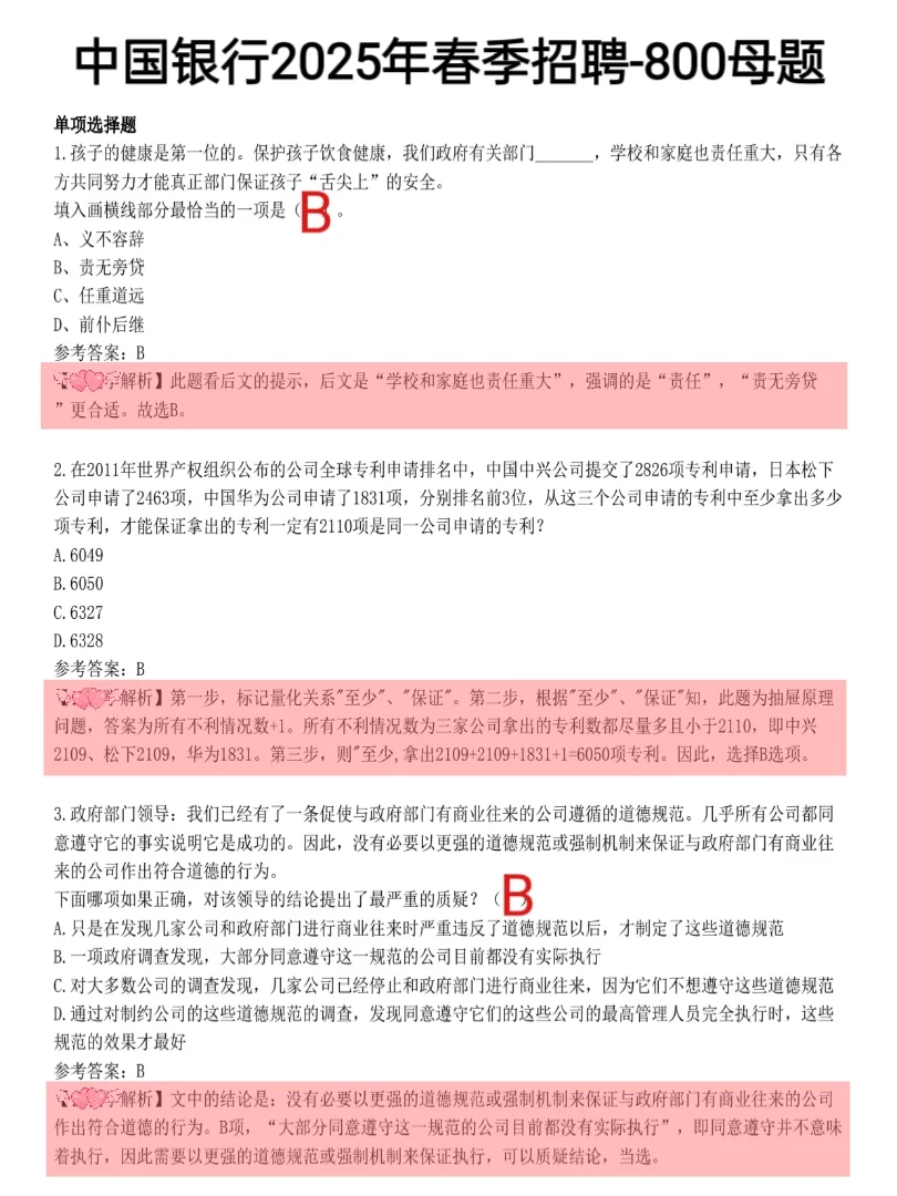 中国银行春招笔试就这800题，活爹们速背！