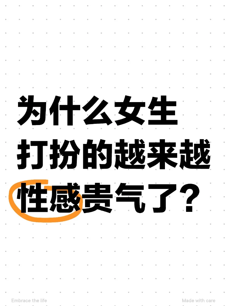 为什么女生打扮的越来越性感贵气了？