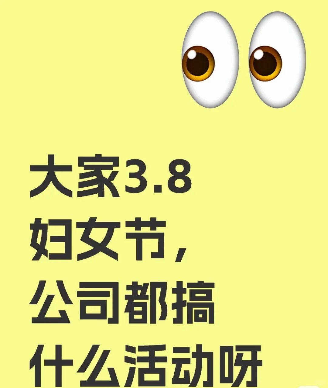 公司女员工只有个位数，妇女节还搞活动吗？