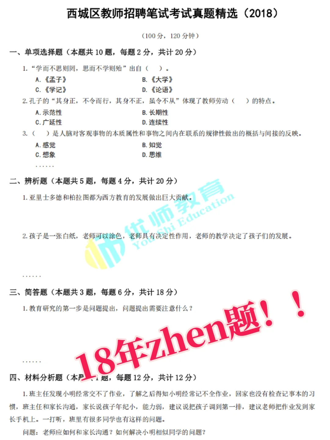 爆！西城教招重启笔试🔥18-19年考情回顾