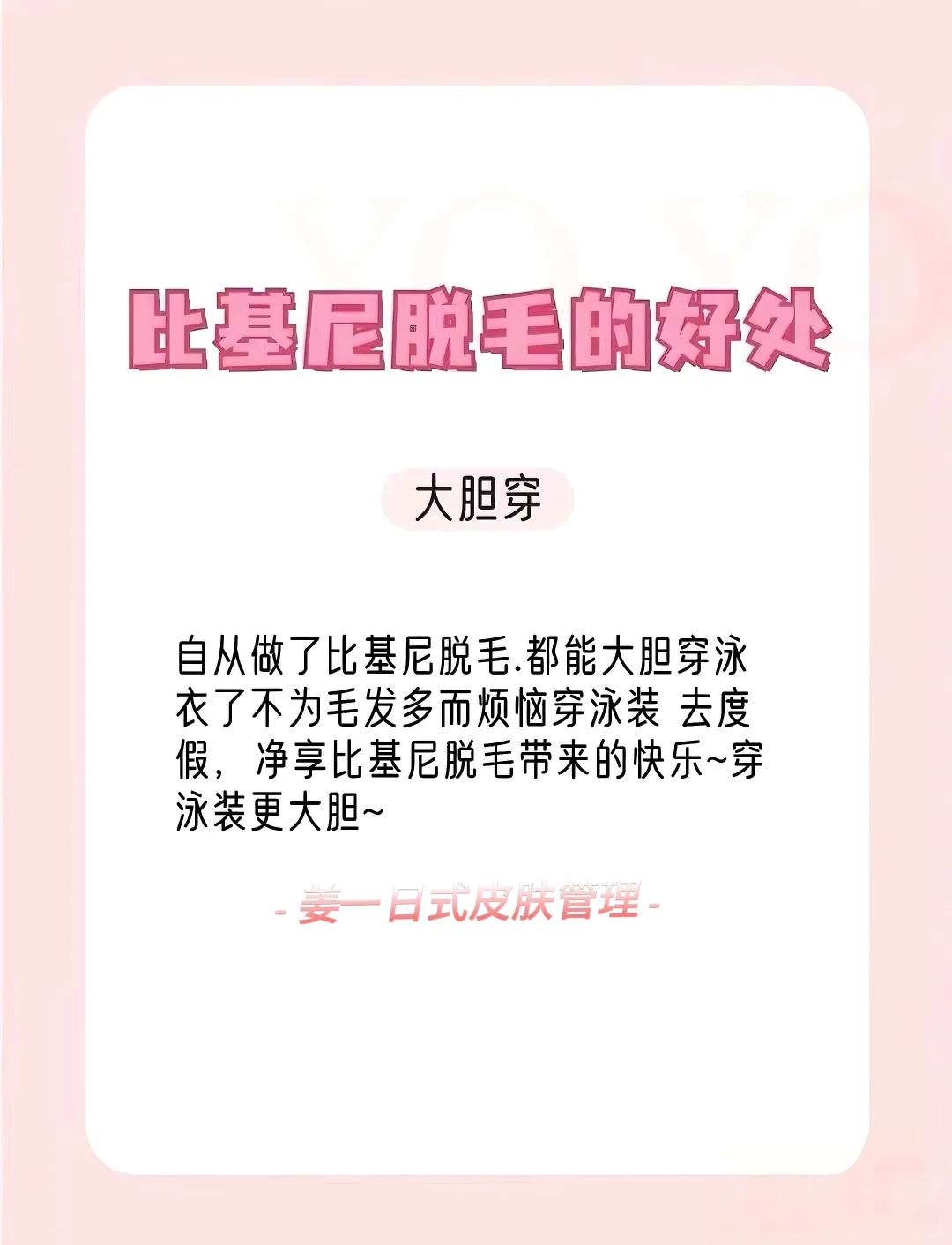 女生私密局📩真诚分享脱比基尼👙VIO的好处