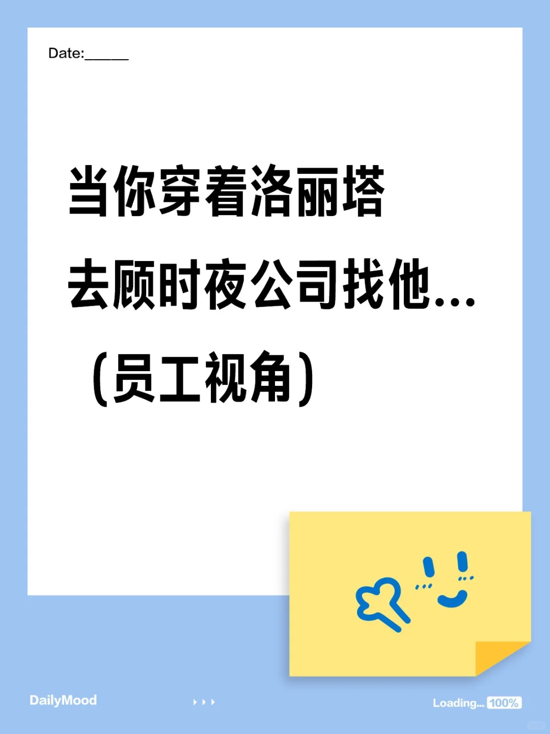 当你穿着洛丽塔去公司找顾时夜（员工视角）