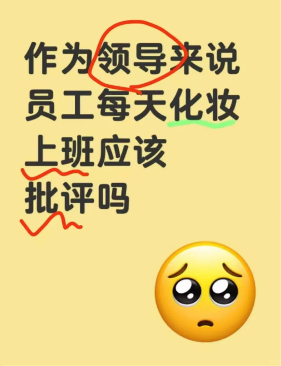 作为领导来说 员工每天化妆上班应该批评吗