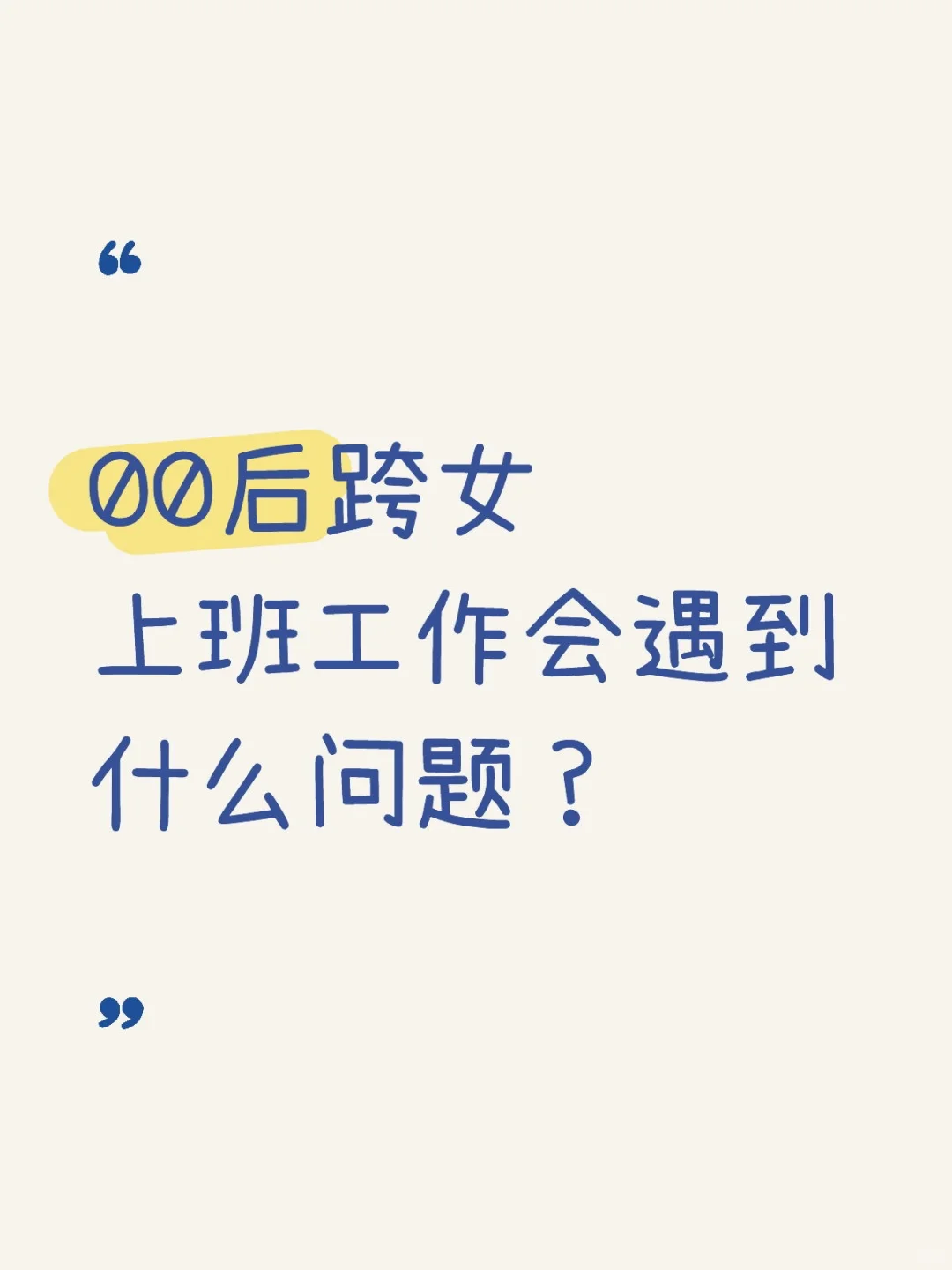 跨女上班工作会遇到什么问题？