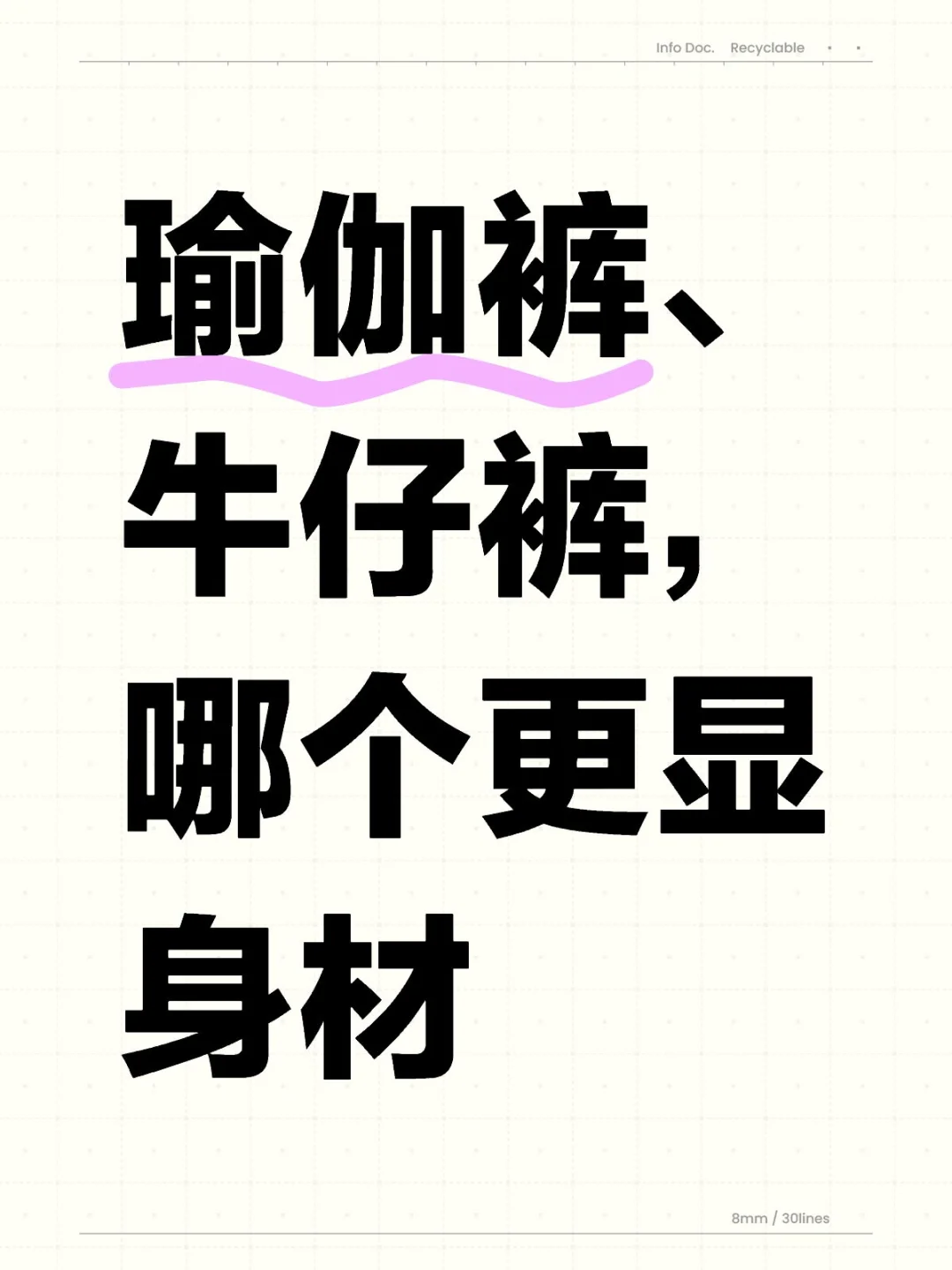 瑜伽裤、牛仔裤，哪个更显身材