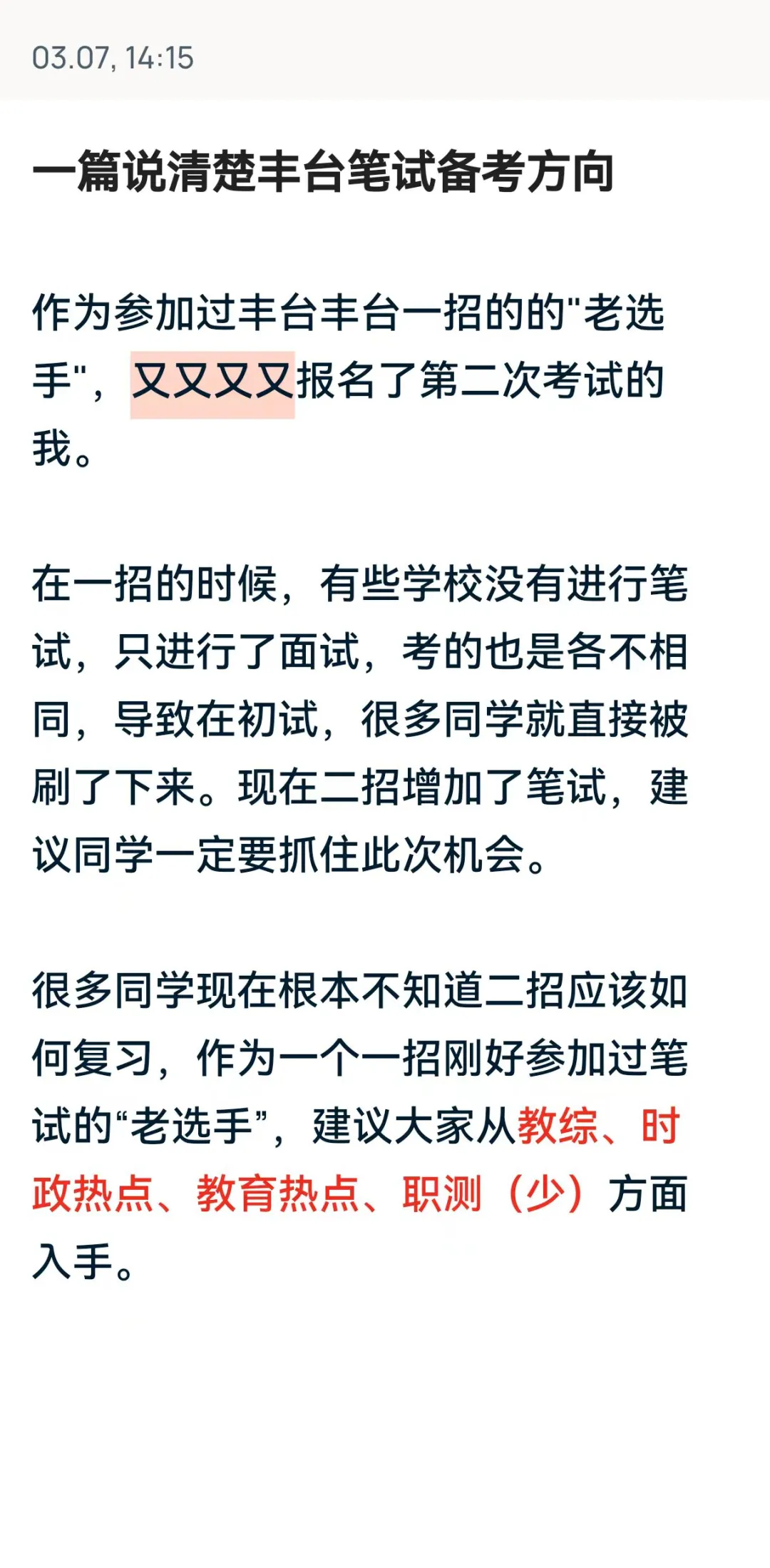 丰台二招笔试考什么，一篇说清备考方向