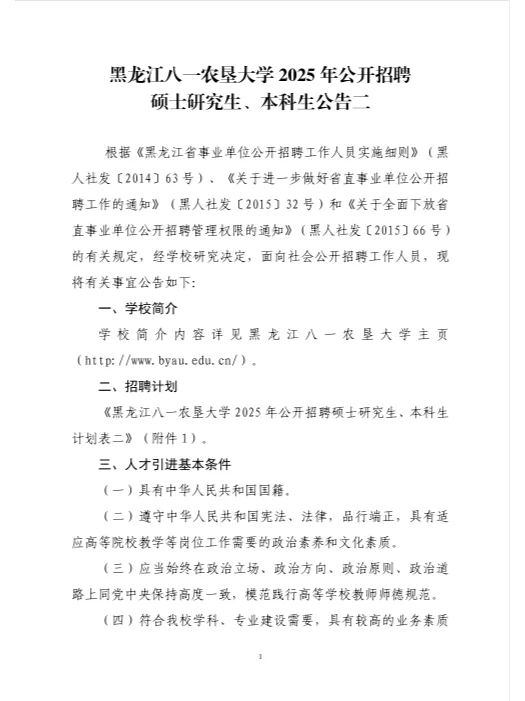 黑龙江八一农垦大学2025年公开招聘公告