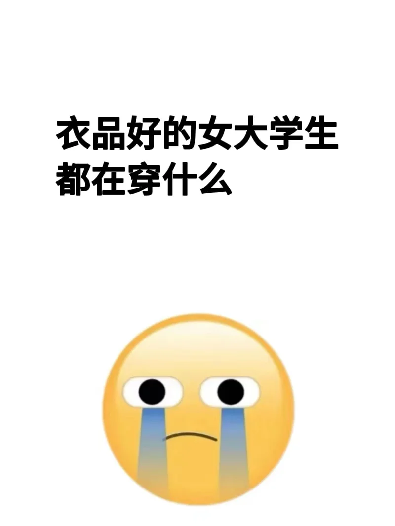 衣品好的女大学生都在穿什么...