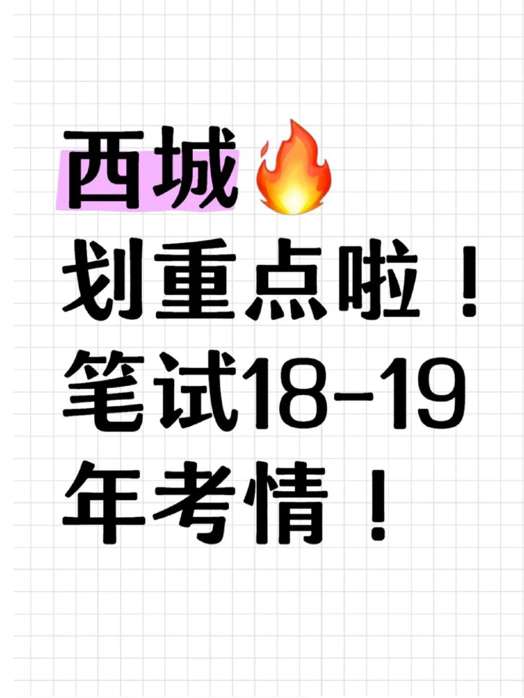 爆!西城教招重启笔试18-19年考情回顾