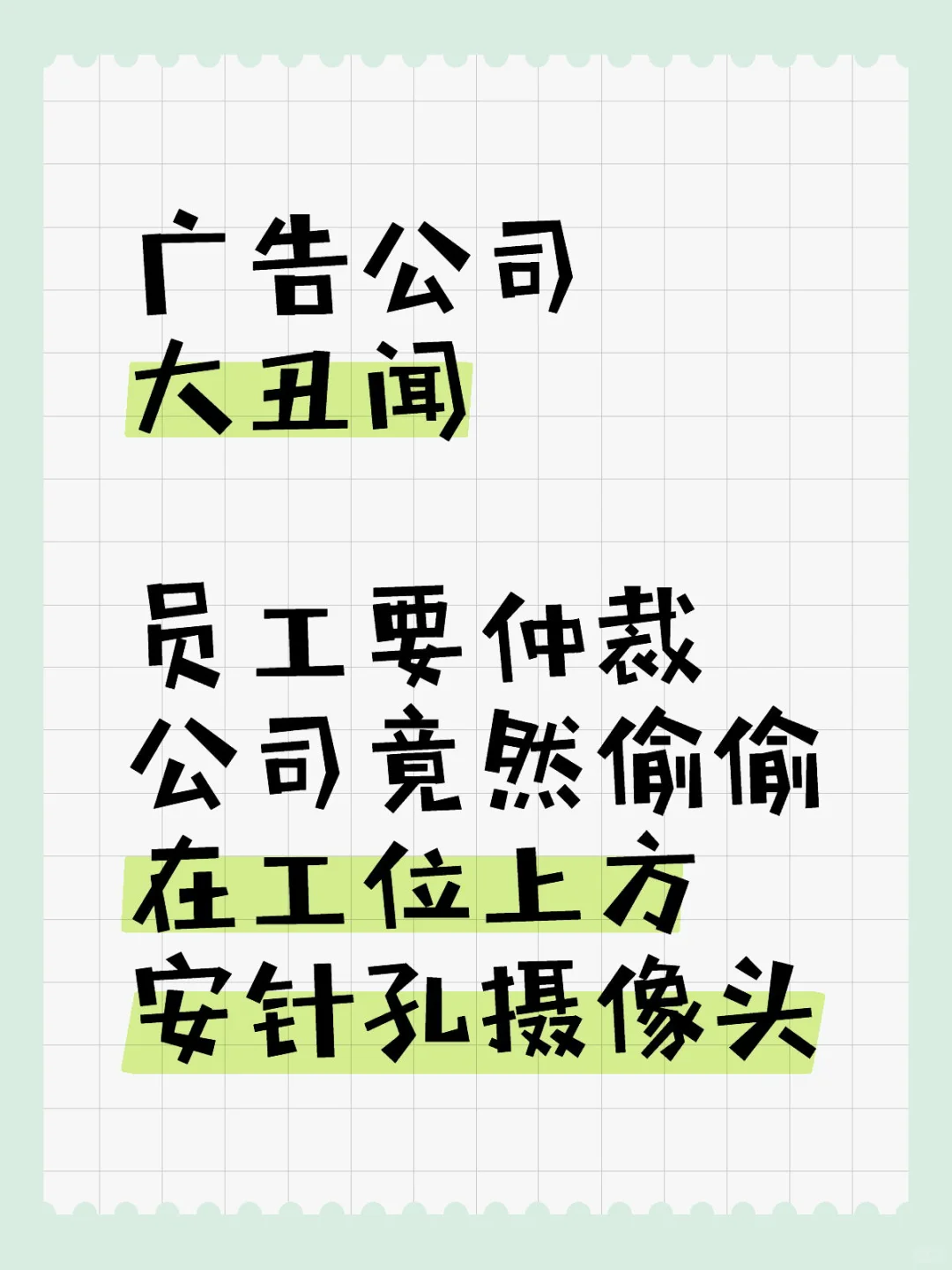 广告圈特大丑闻！员工要仲裁，公司竟安摄像头