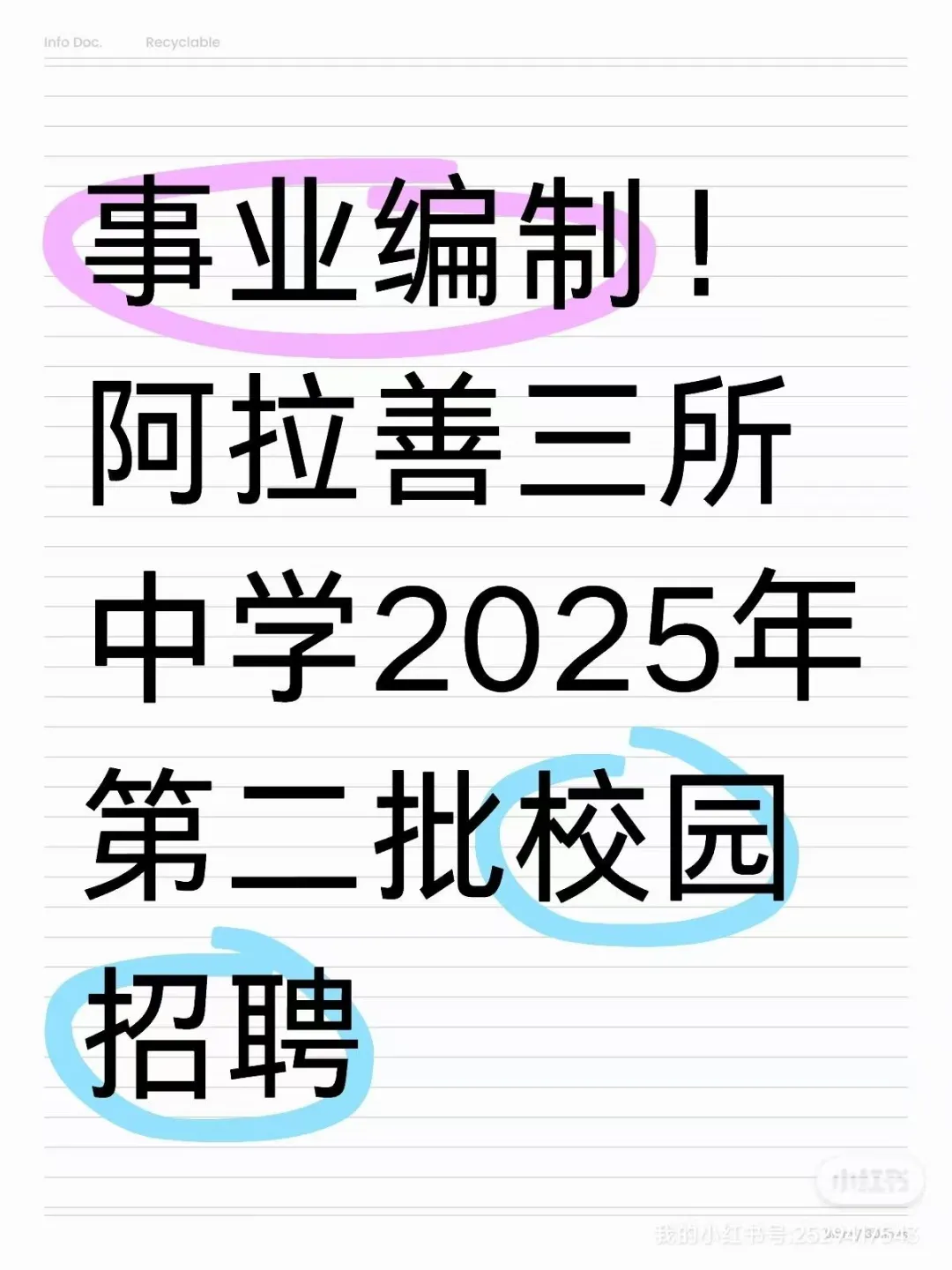 事业编制！阿拉善三所中学第二批校园招聘