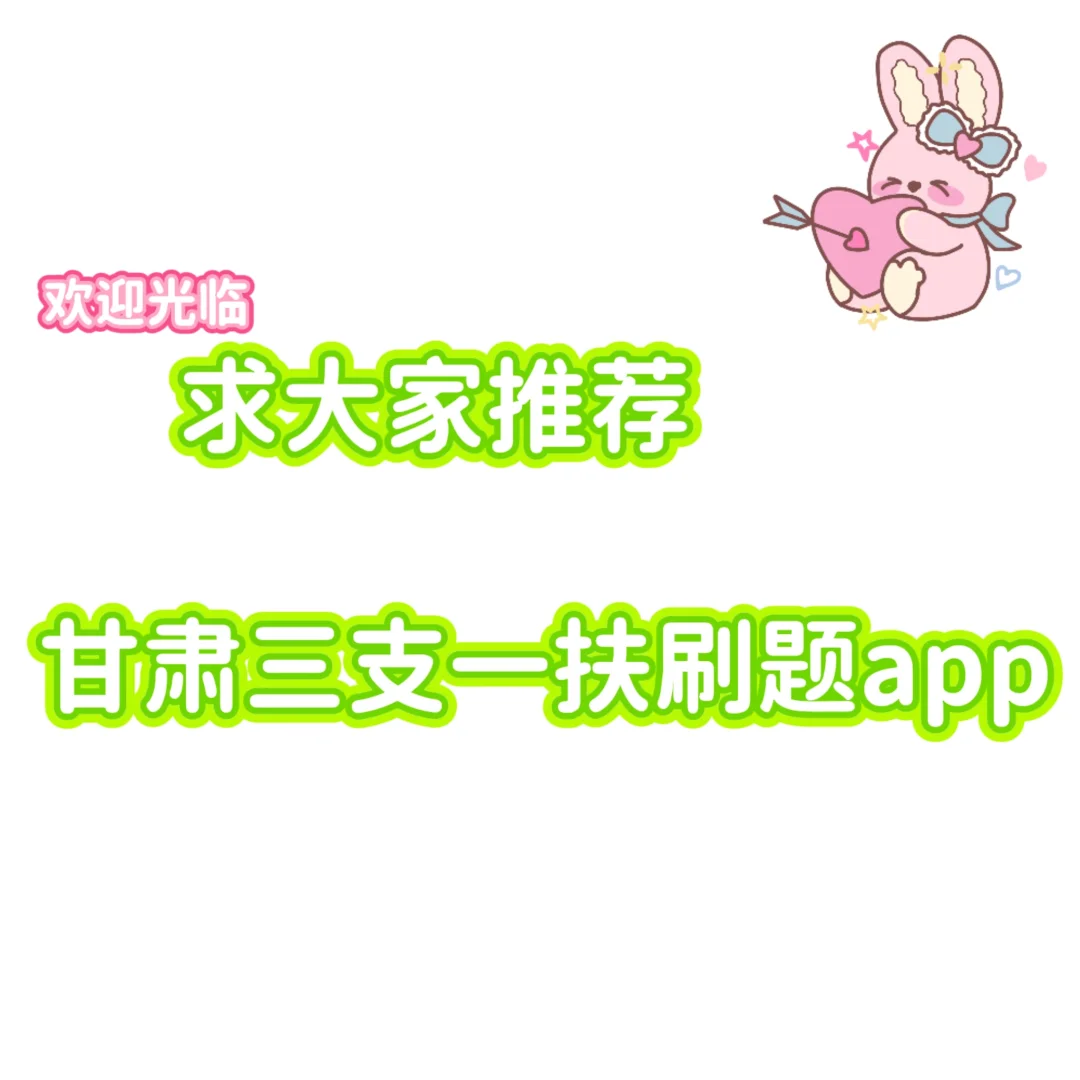 求推荐三支一扶APP