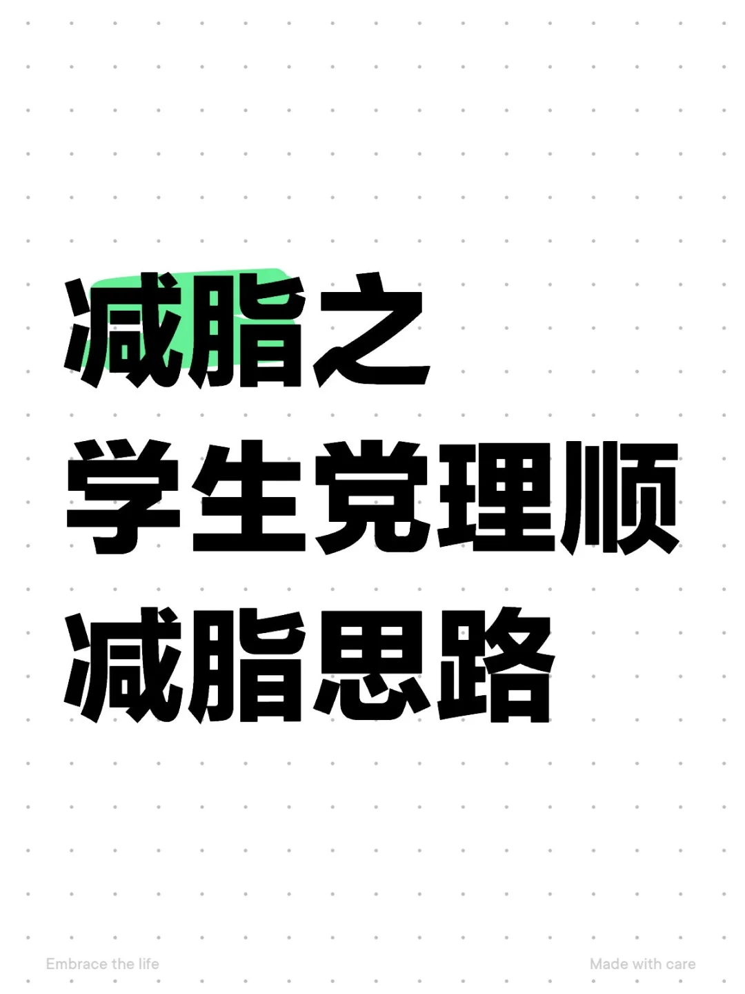 减脂之学生党理顺减脂思路