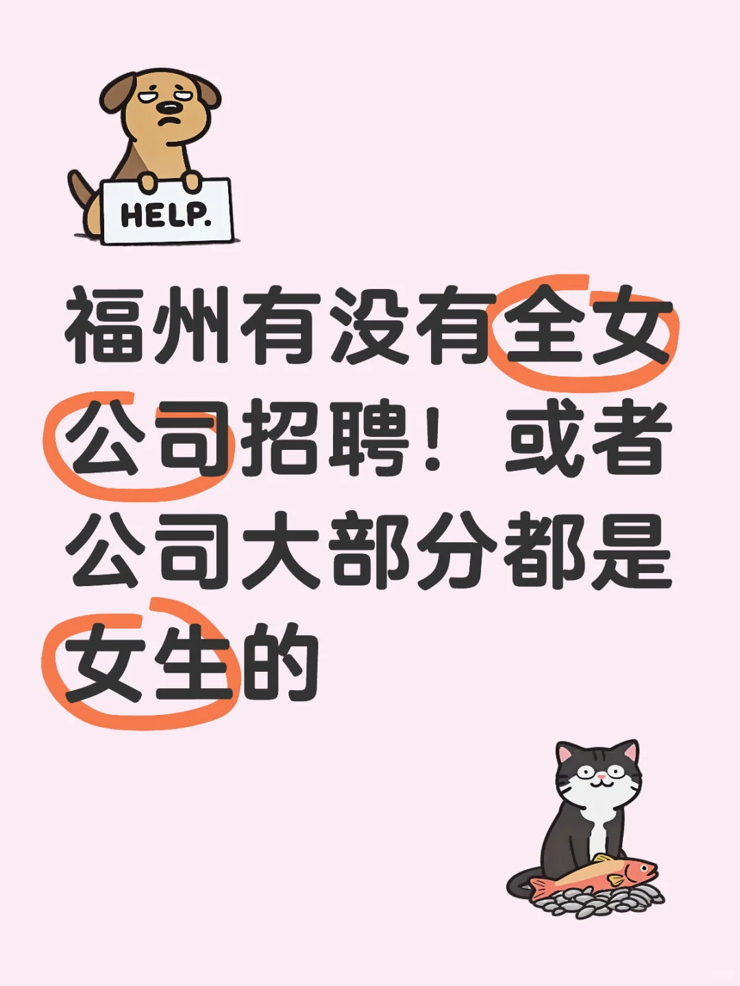 福州真的没有全女公司吗