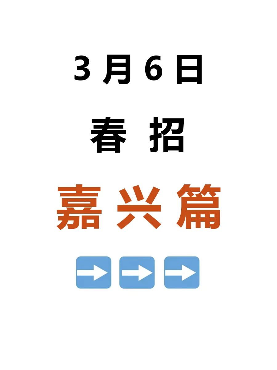 3月6日|嘉兴春招突然爆发啦，好岗位真多啊