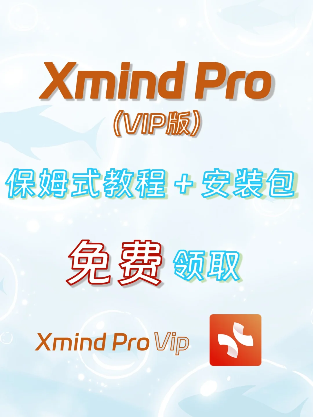 免费拿走XmindPro高级VIP版