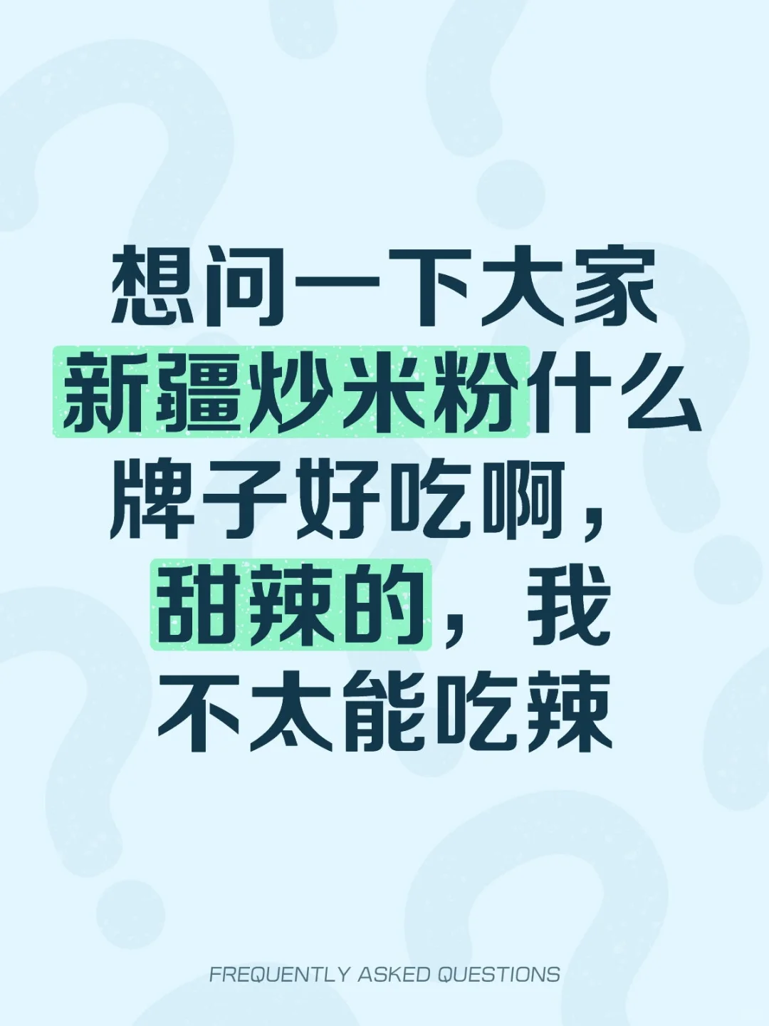 最近好爱吃新疆炒米粉啊，但是外卖涨价了