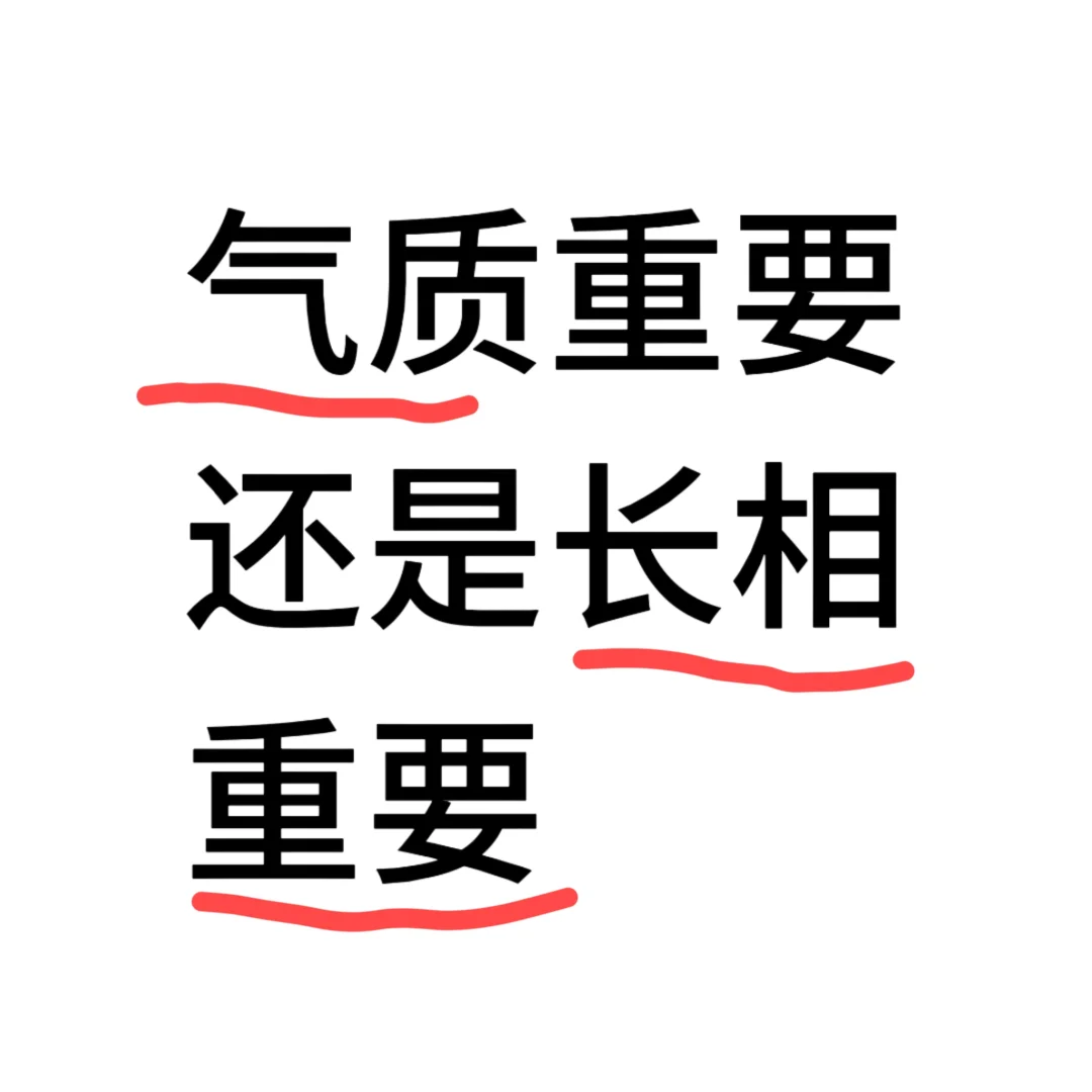 到底气质重要还是长相重要