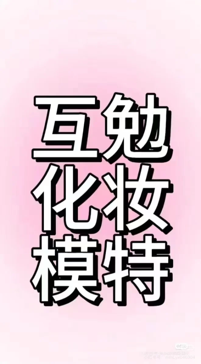 咸阳互勉模特