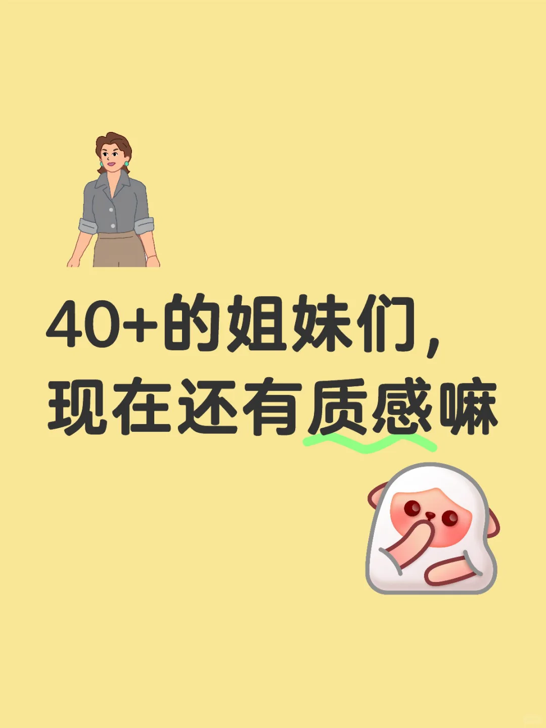 40+的姐妹们，现在还有质感嘛