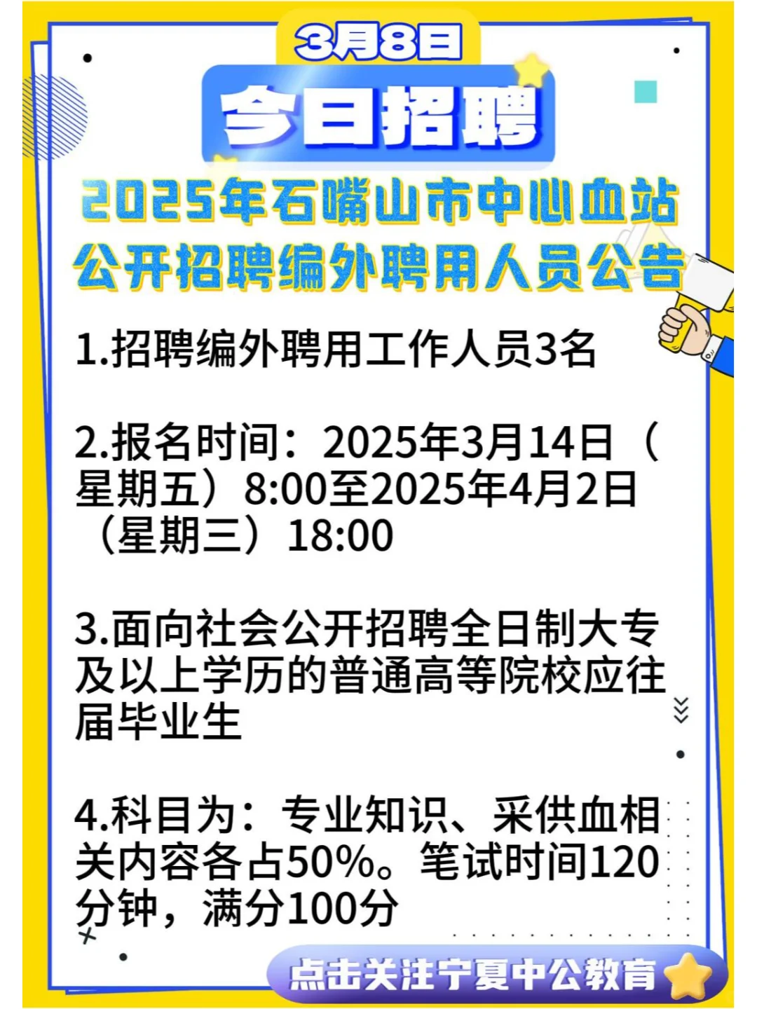 2025年石嘴山市中心血站招聘编外聘用人员