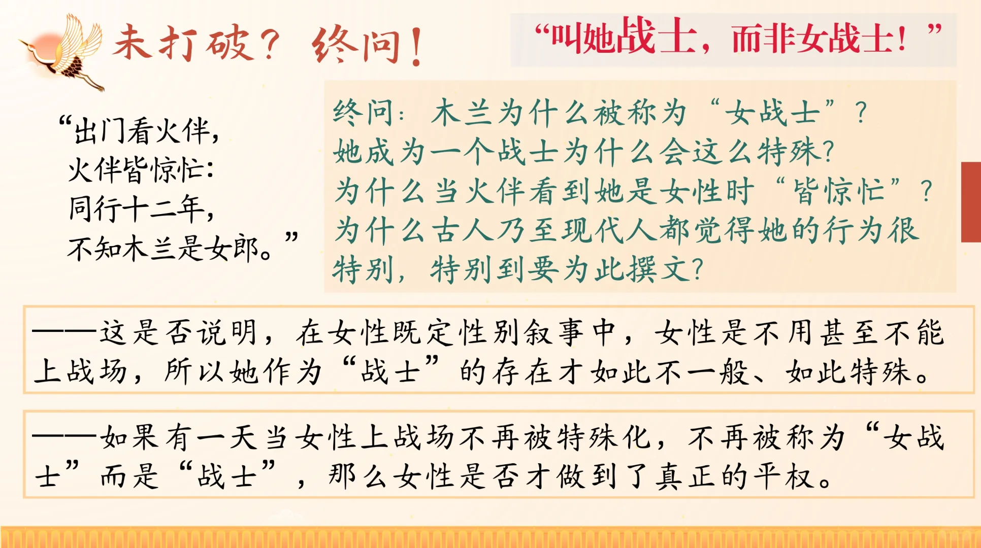 《木兰诗》课件｜是否打破“女性既定性别叙事”？