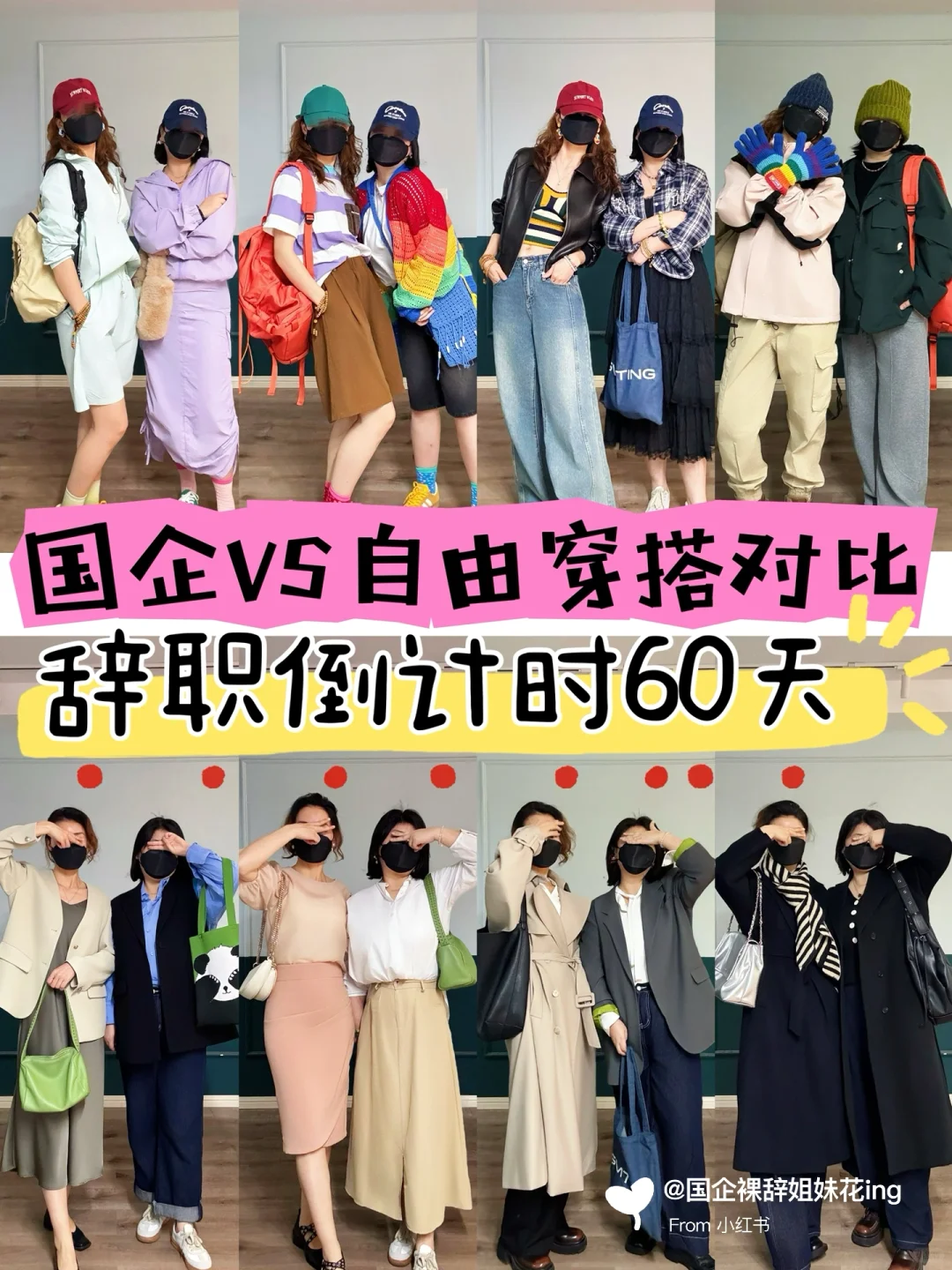 离职倒数60天！国企穿搭VS自由穿搭