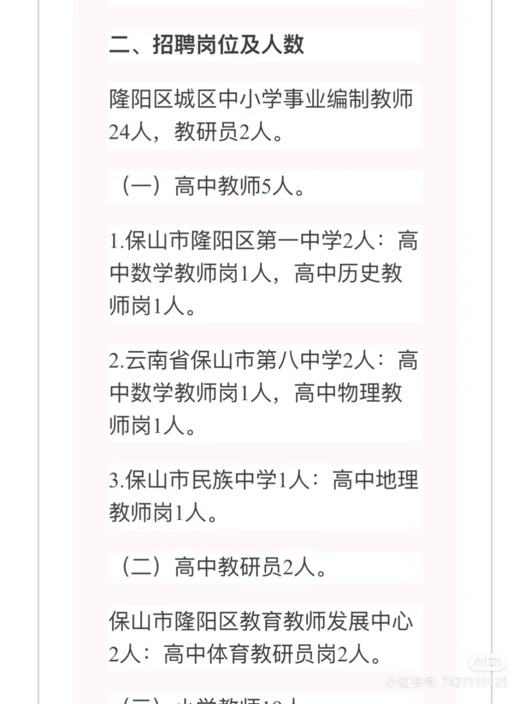 正式编制!!保山市招聘教师26人!本科学历!!