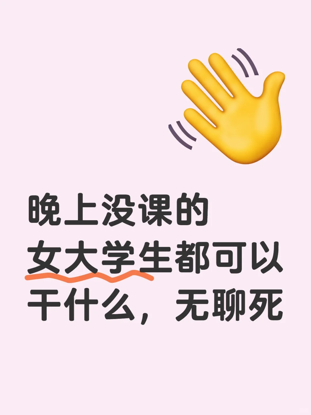 晚上没课的女大学生都可以干什么，无聊死