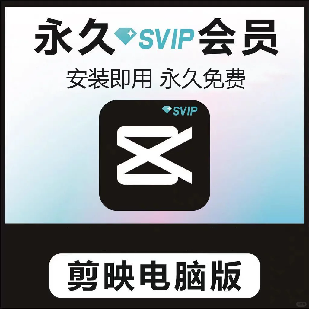 剪映6.0.1电脑专业版VIP版永久免费会员