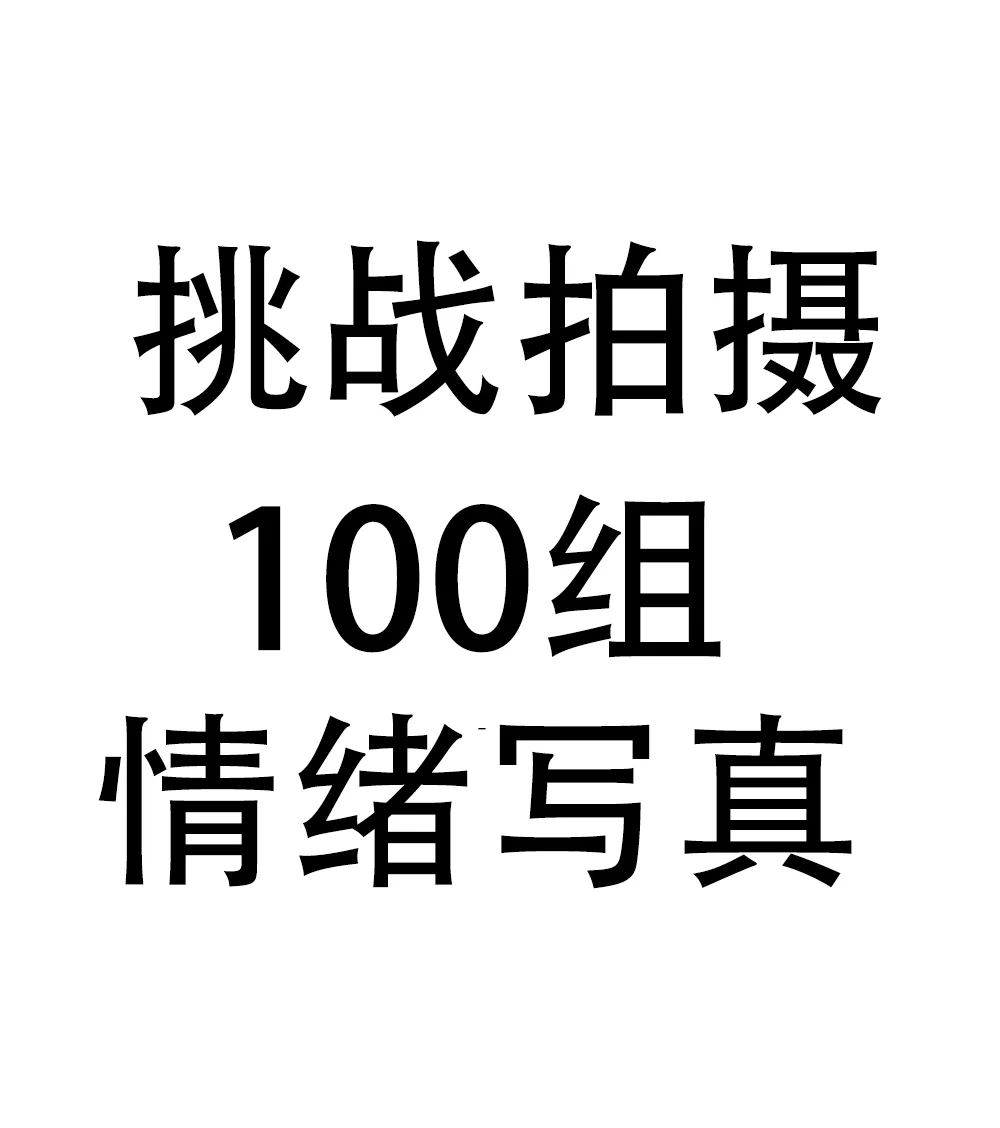 2025'以YU见自己为主题'拍摄一组情绪写真集