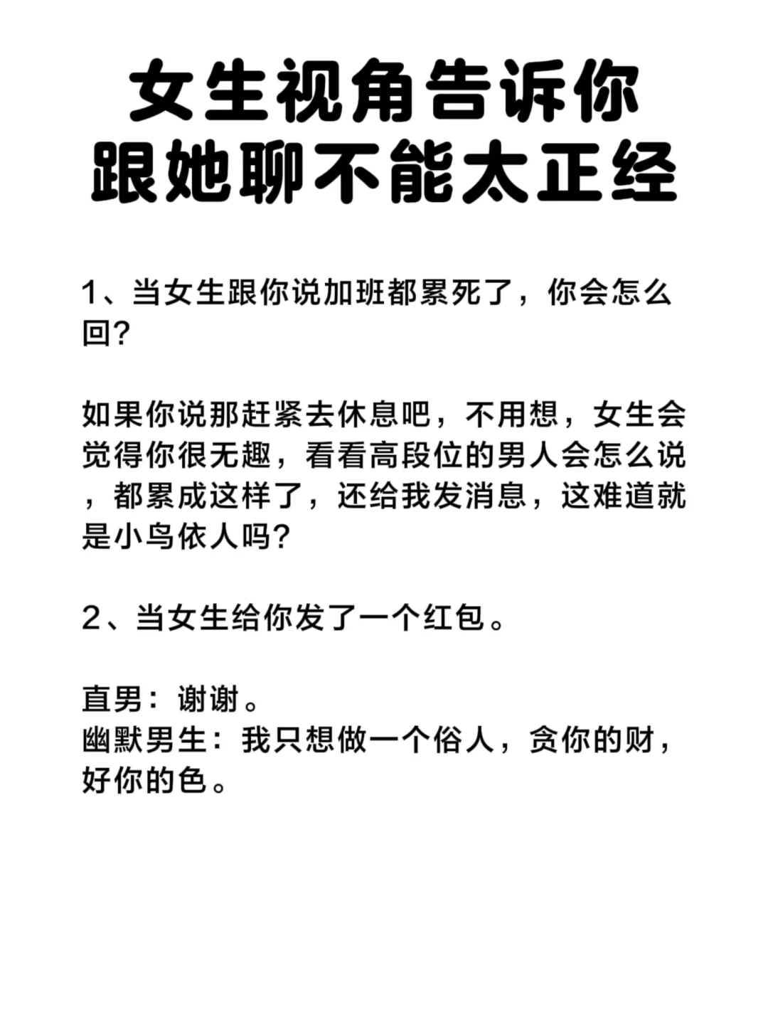 女生视角告诉你，跟她聊不能太正经