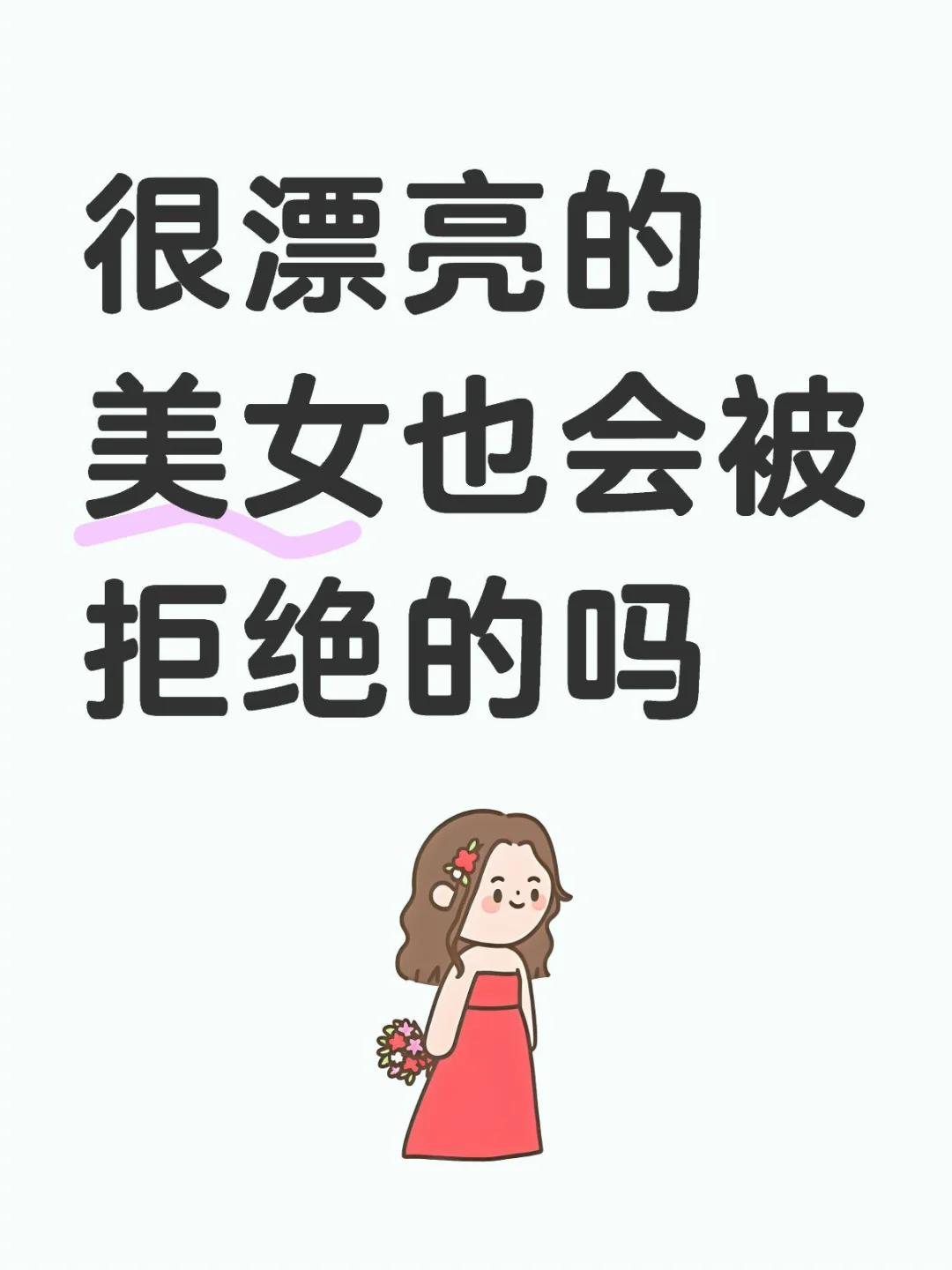 很漂亮的美女也会被拒绝的吗