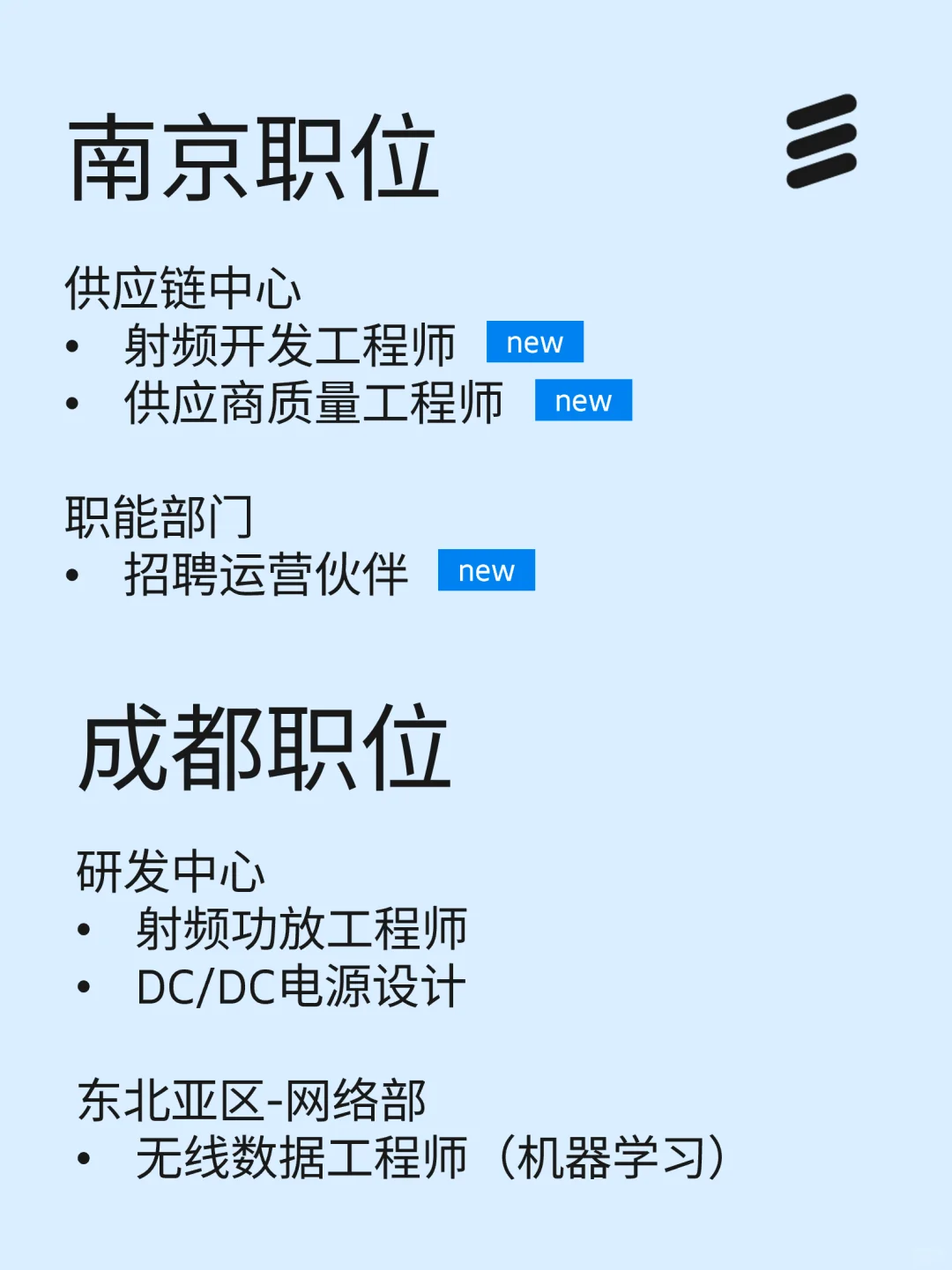 爱立信25春招补录启动，还有新岗位哦！