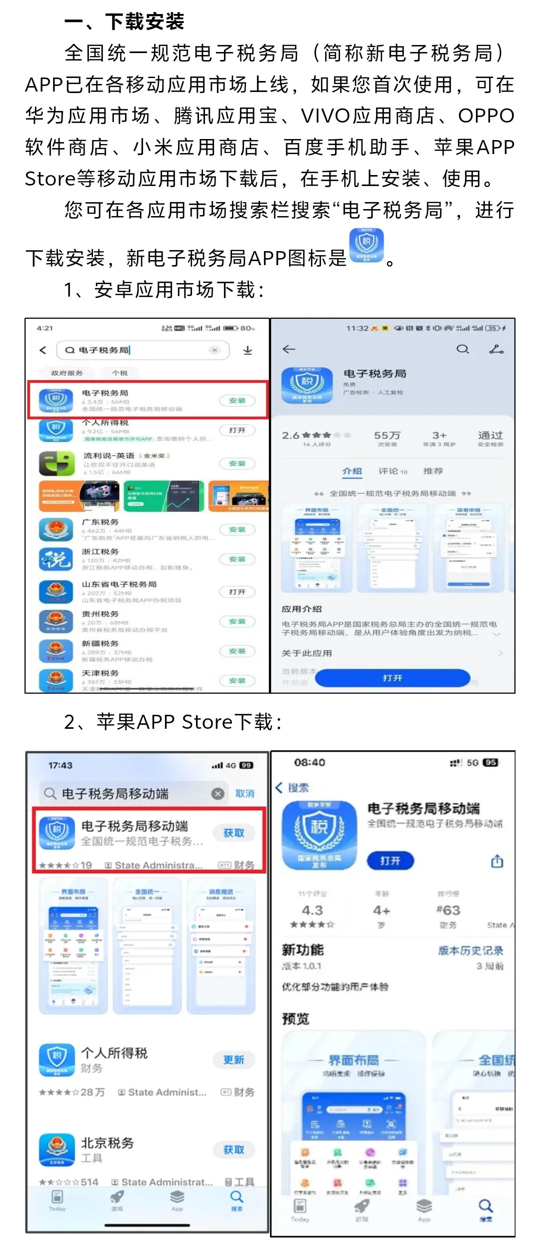 新电子税务局APP安装使用指引