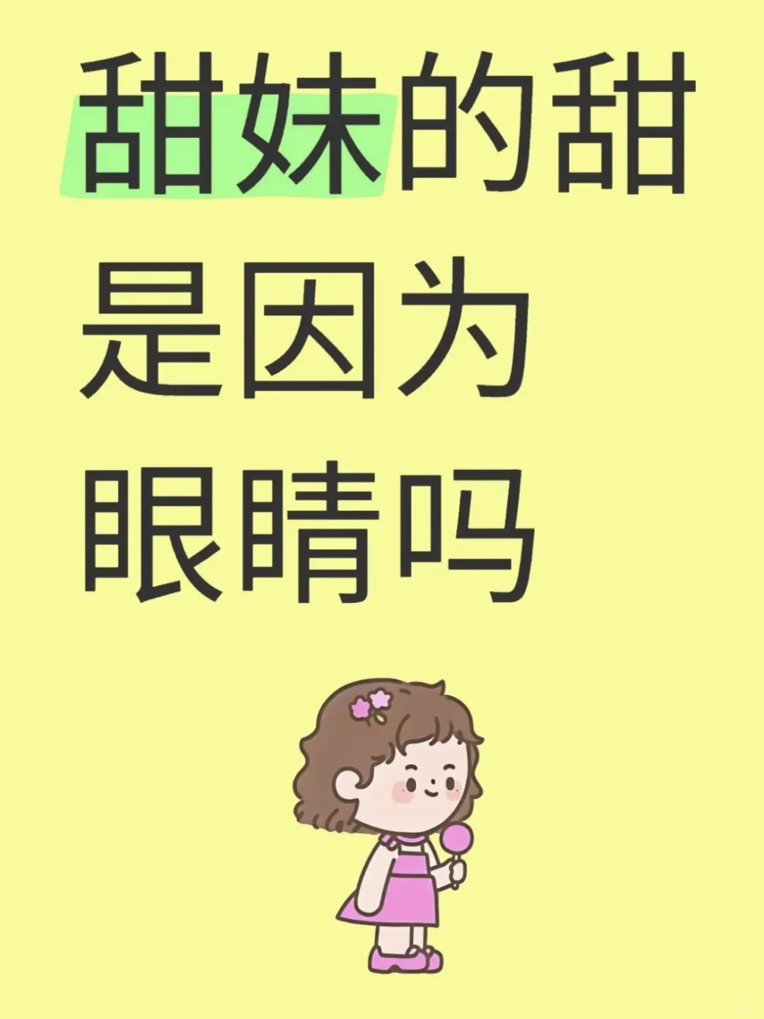 甜妹到底长什么样啊