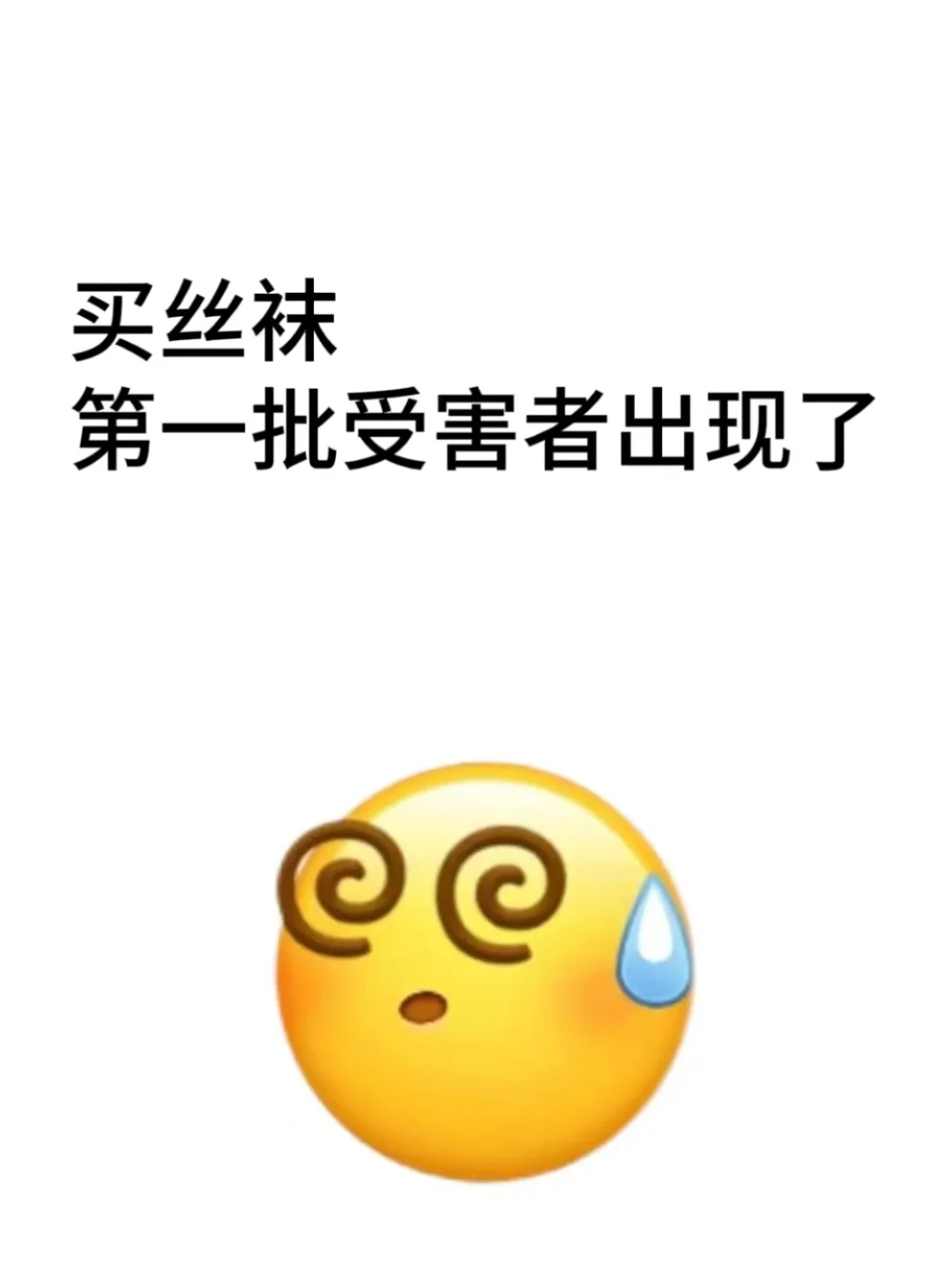 买丝袜的第一批受害者出现了。。。