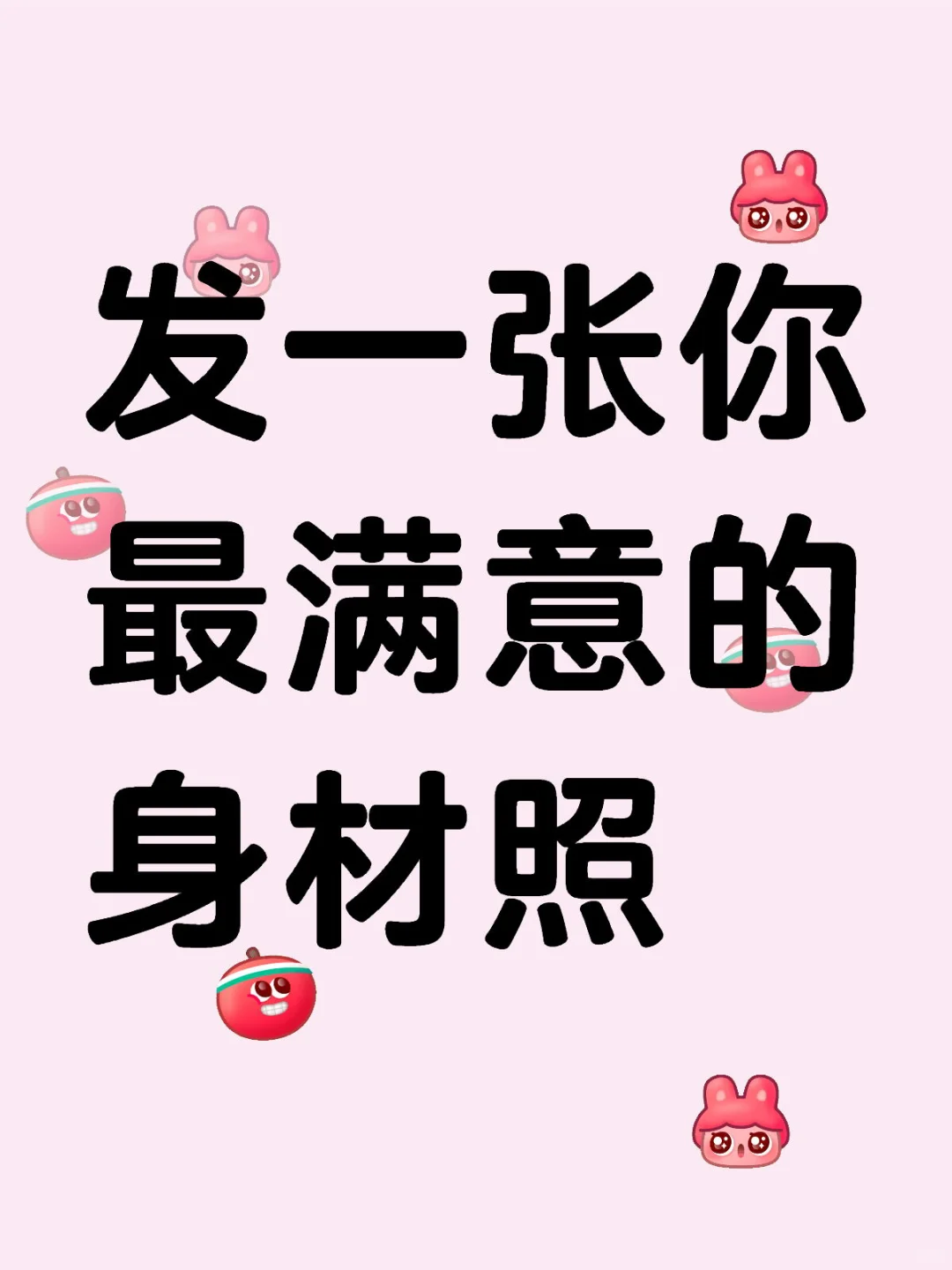 无偿看身材 欢迎美女们投稿～