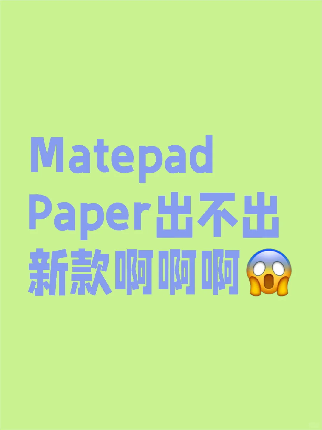 Matepad Paper还出新款吗？