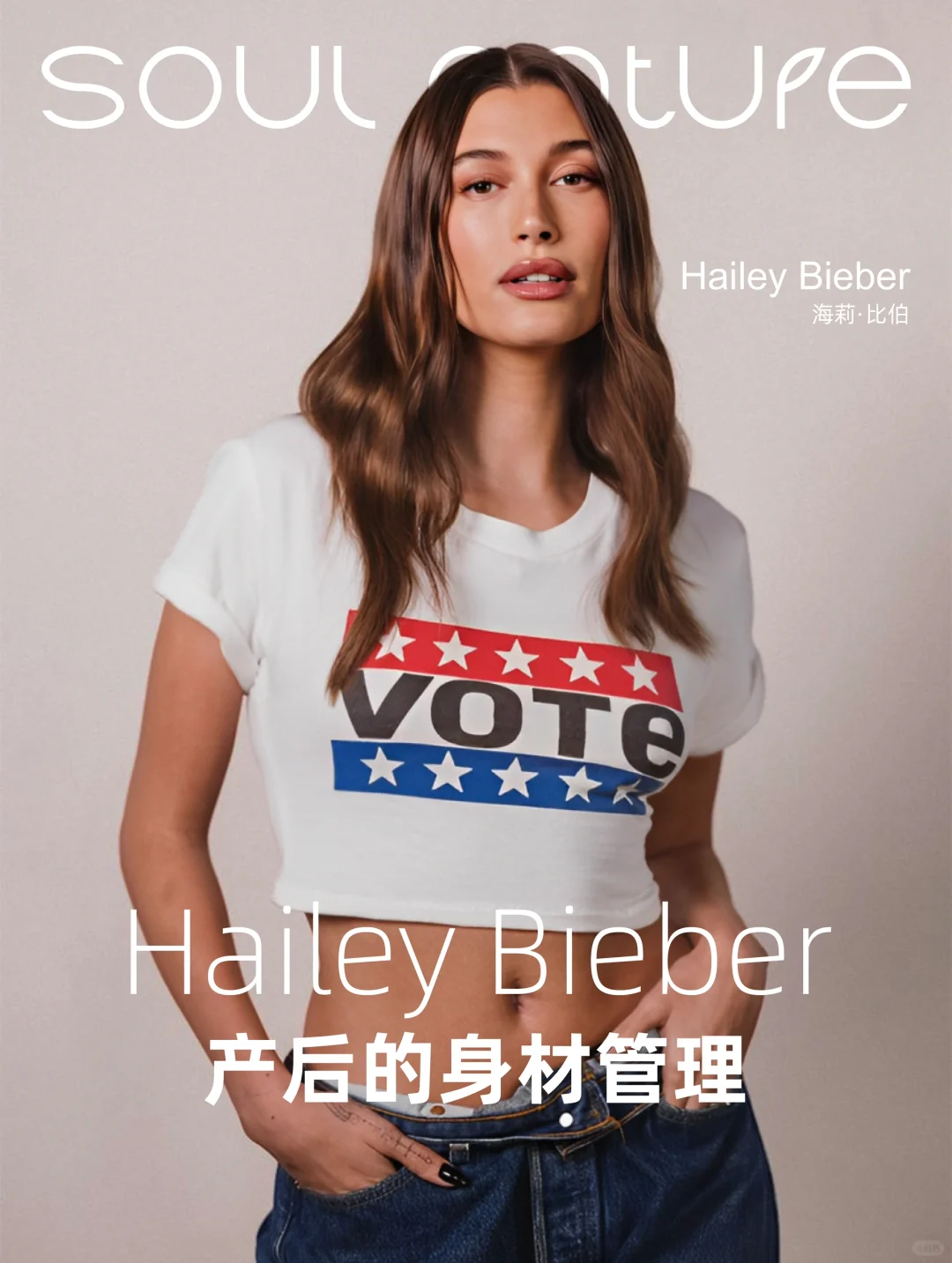 Hailey Bieber的产后身材是如何保持的？