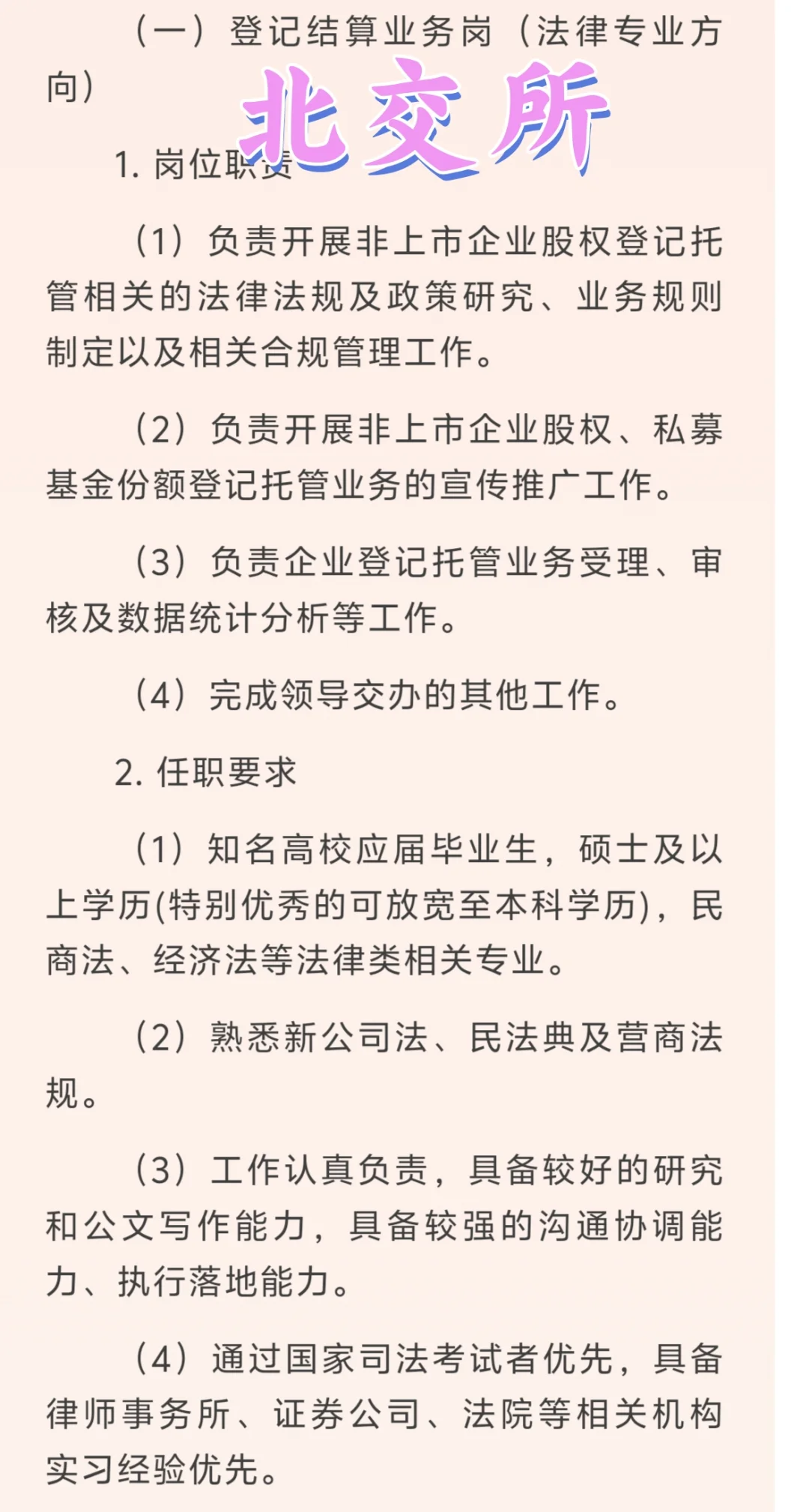 法务春招:北股交校招，速冲！