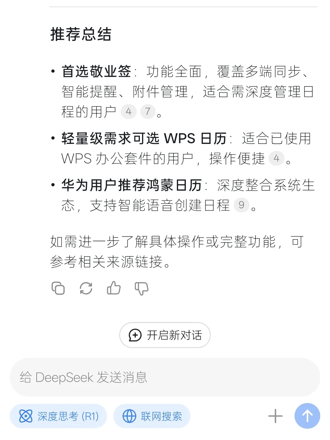 让Deepseek推荐几款待办日程软件