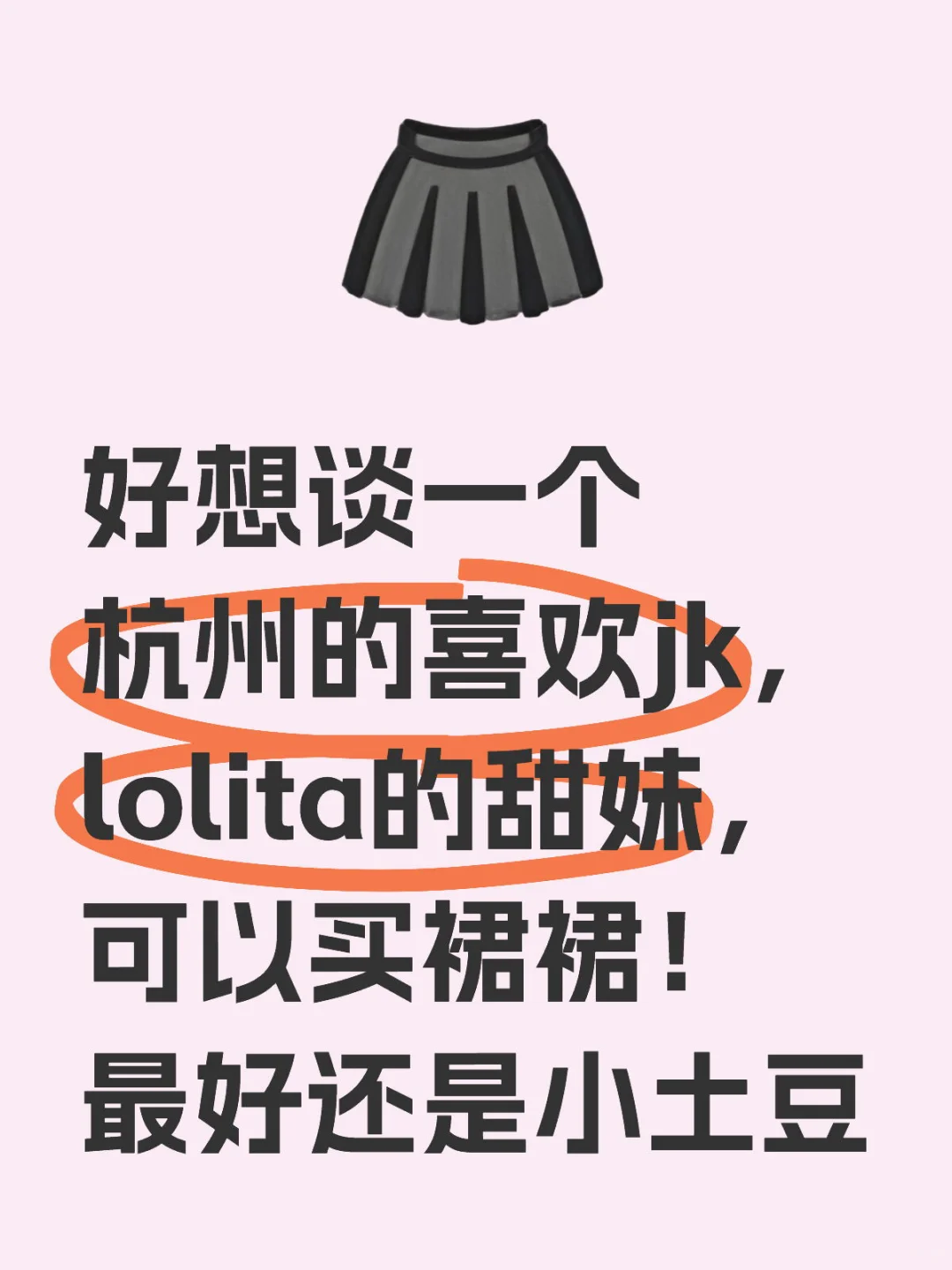 想谈一个杭州喜欢jk，lolita的甜妹