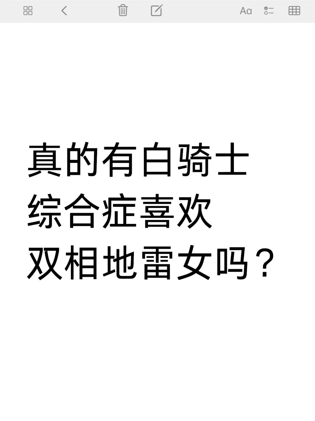 真的有白骑士综合症喜欢双相地雷女吗？