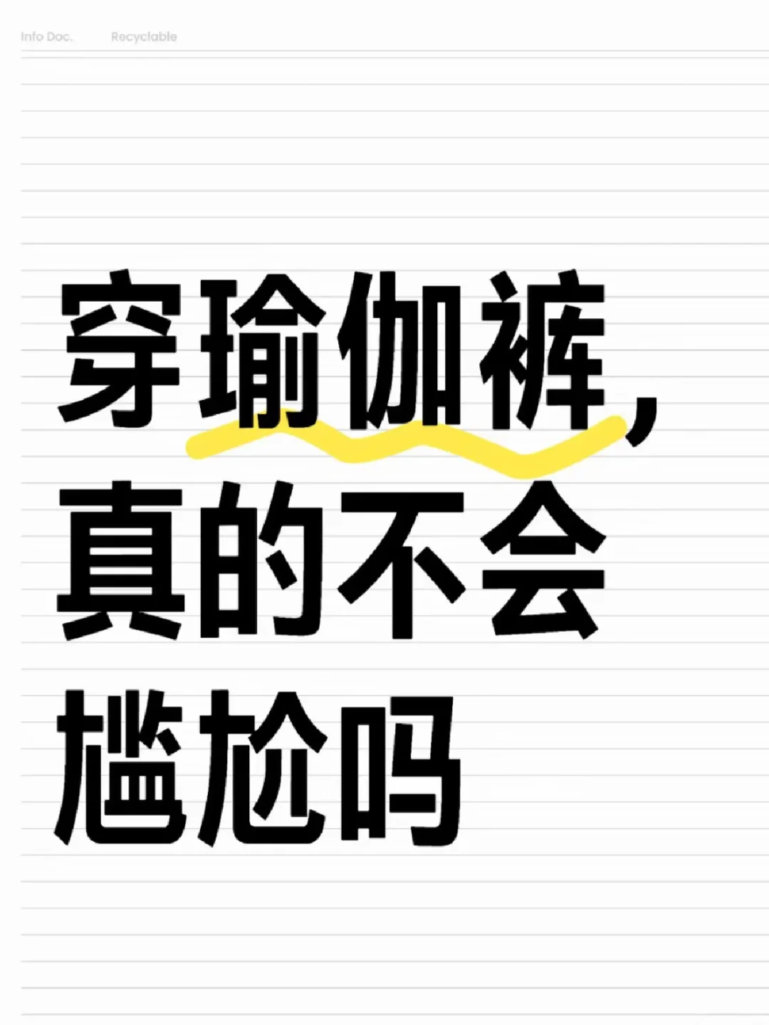 想问问大家穿瑜伽裤尴尬不？